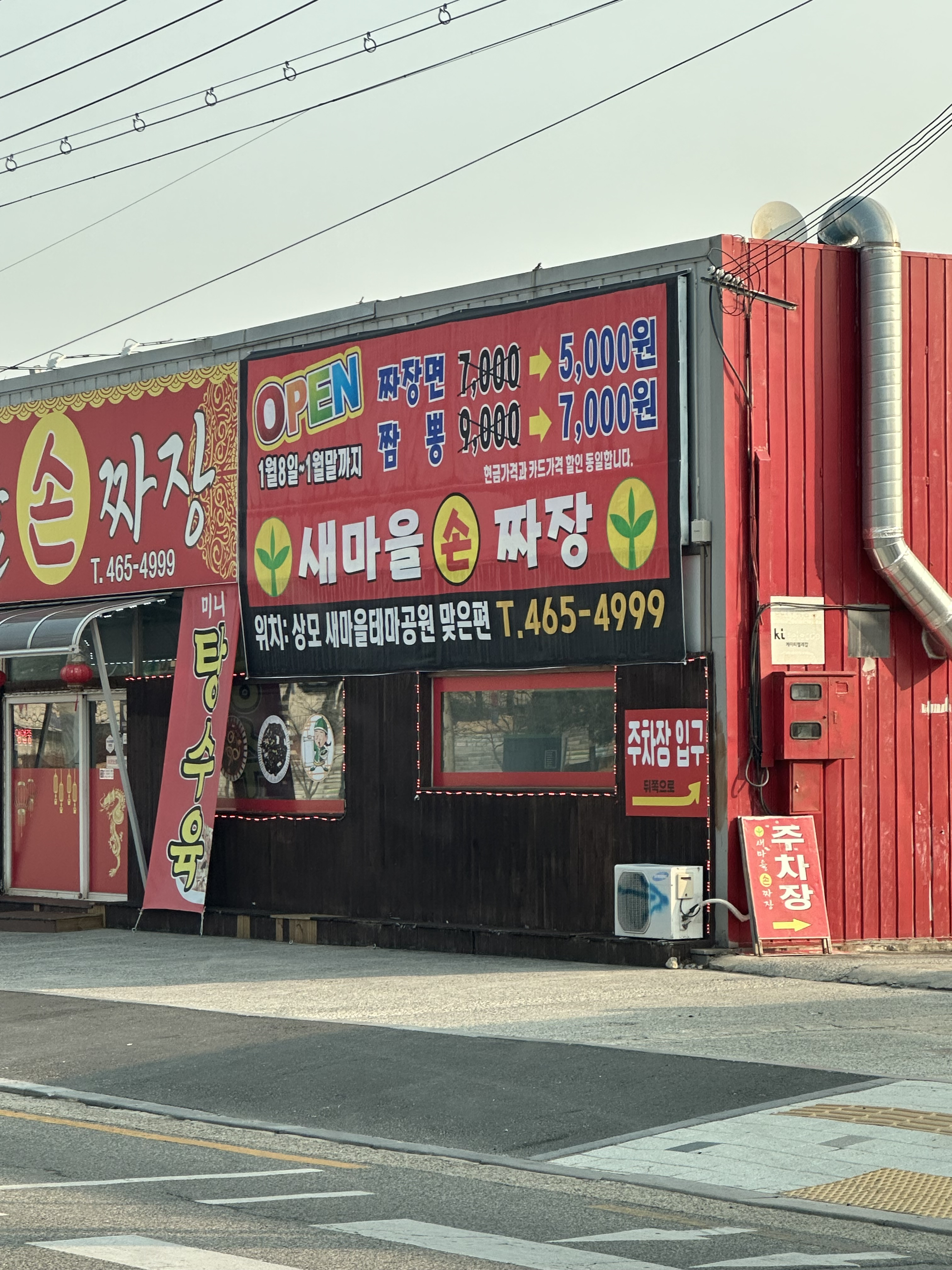 새마을손짜장 2