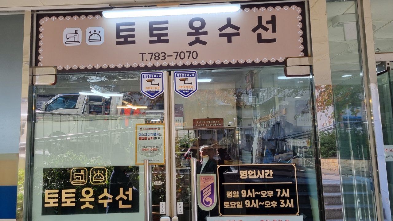 정관토토옷수선 매장 사진