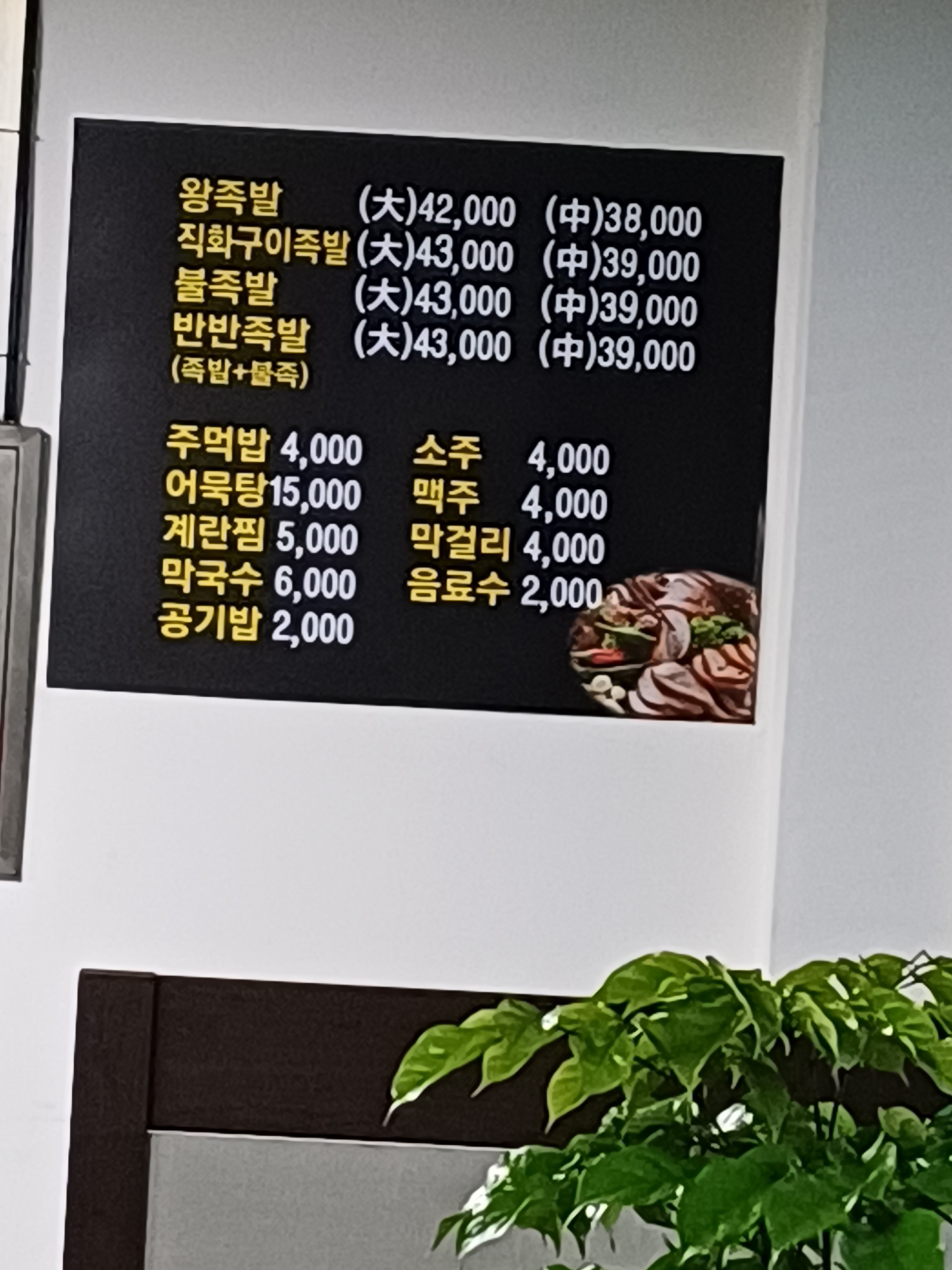 Boeunwangjokbal (보은왕족발) 1