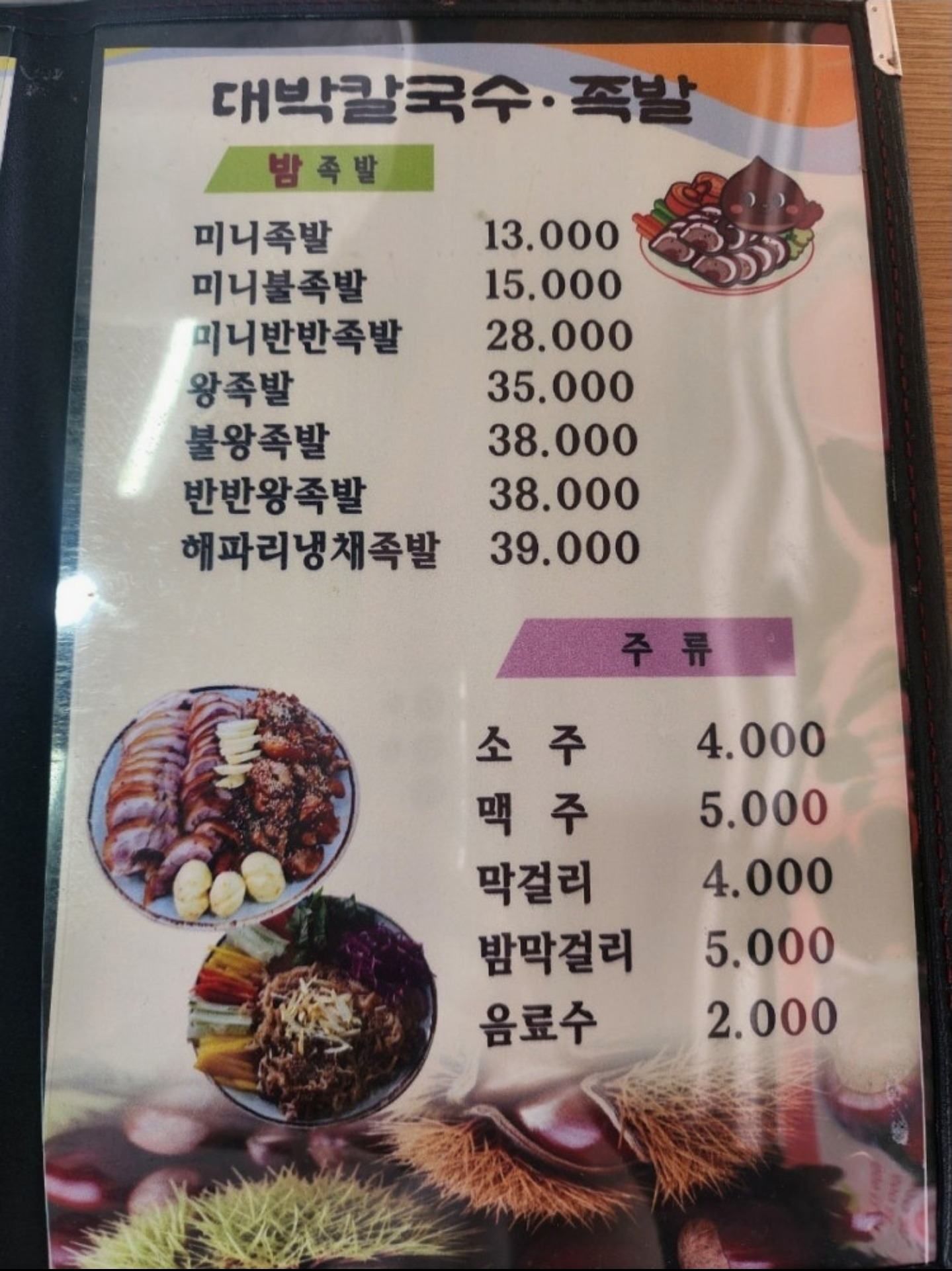 Daebakkalguksujokbal (대박칼국수족발) 1