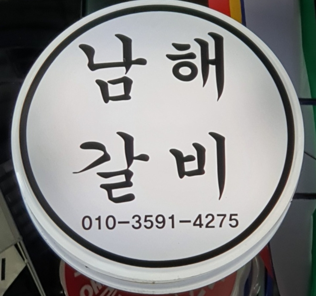 남해갈비 사진 7