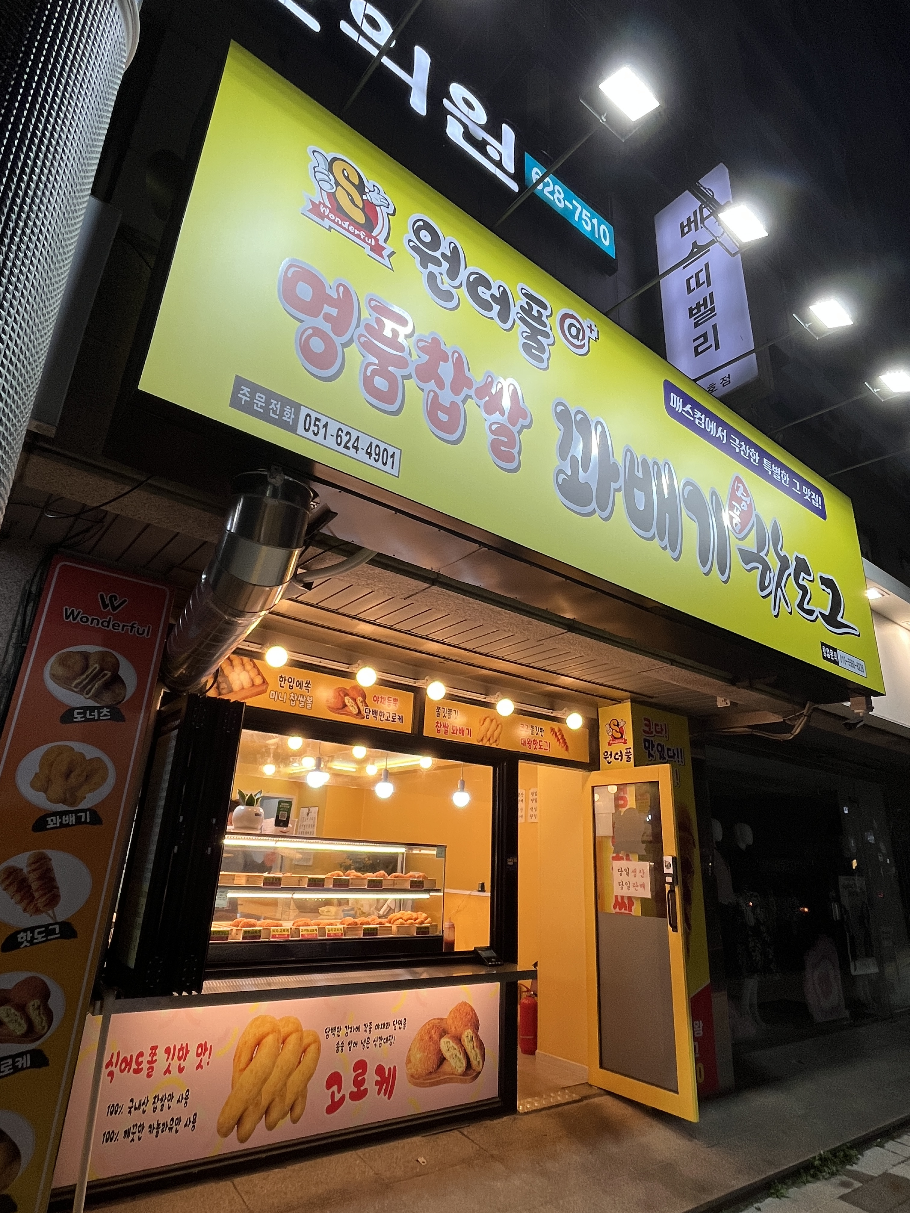 원더풀명품찹쌀꽈배기 용호점 사진 3