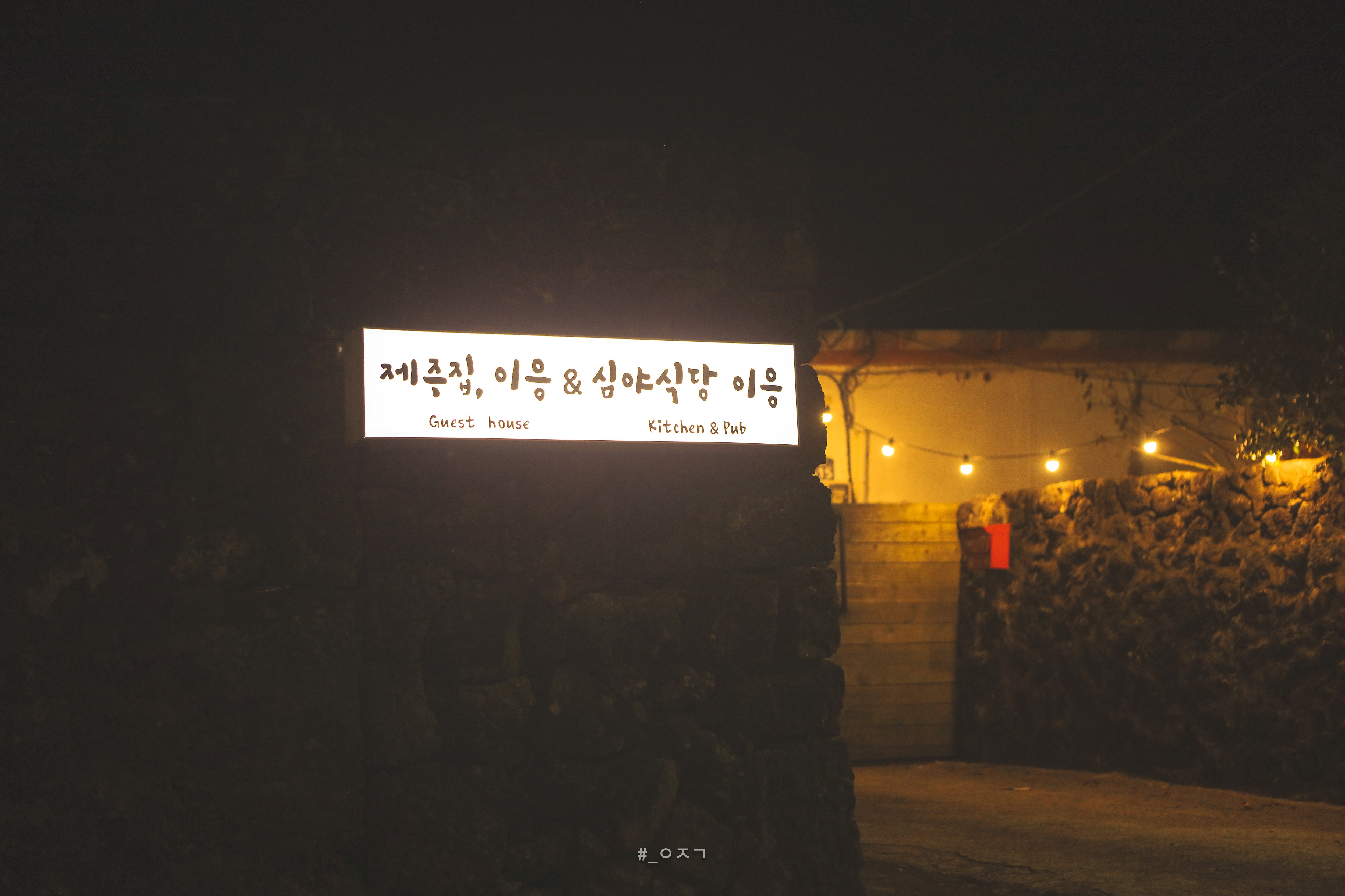 심야식당 이응 사진 4