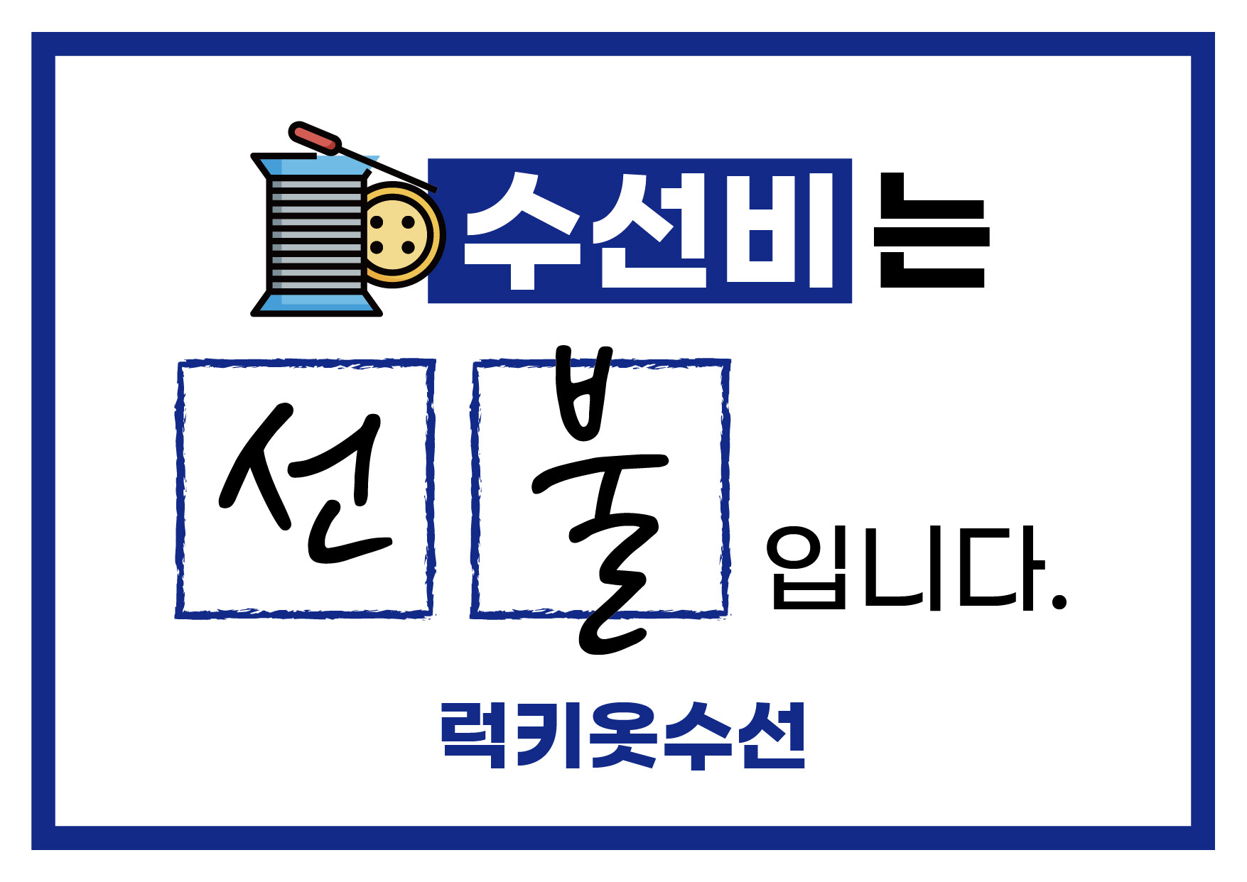 럭키수선 매장 사진