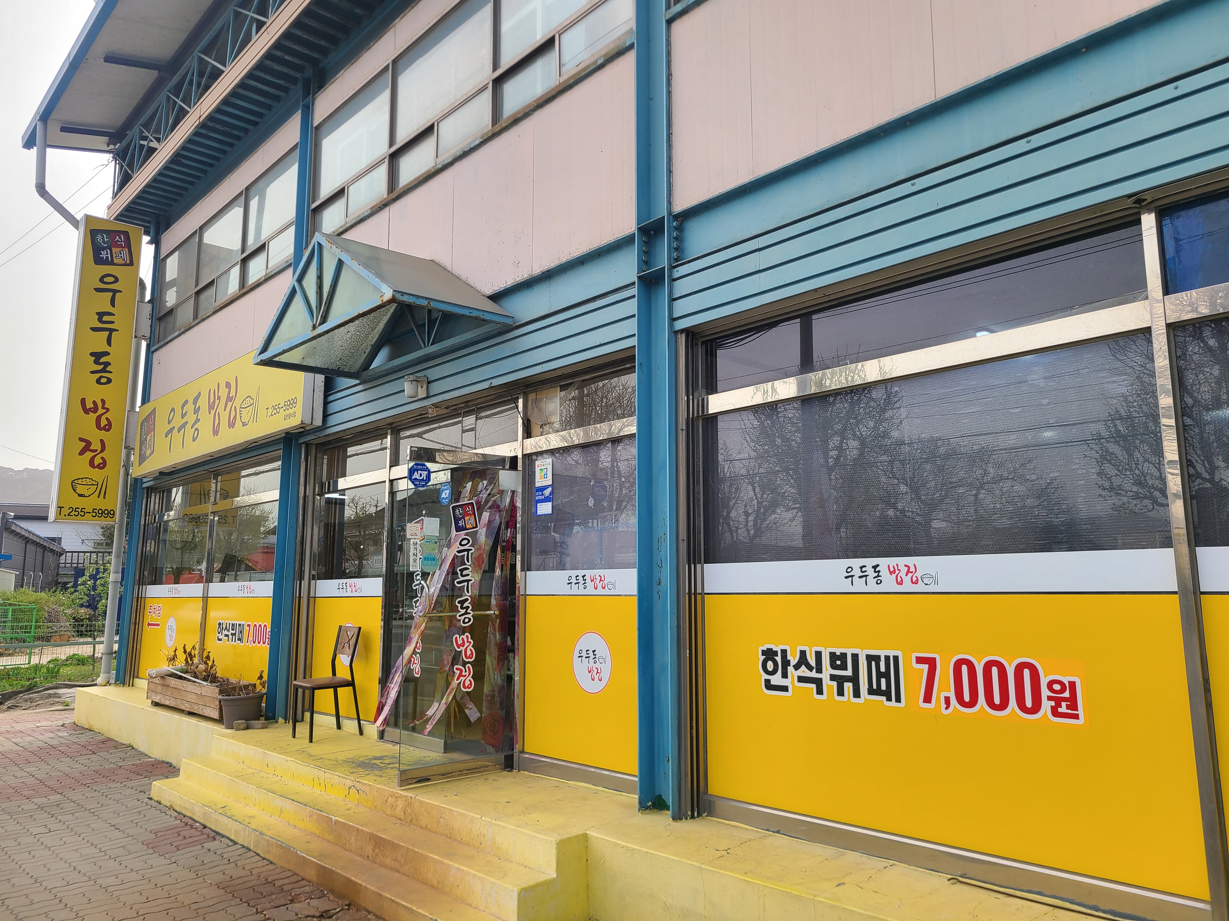 우두동밥집 2