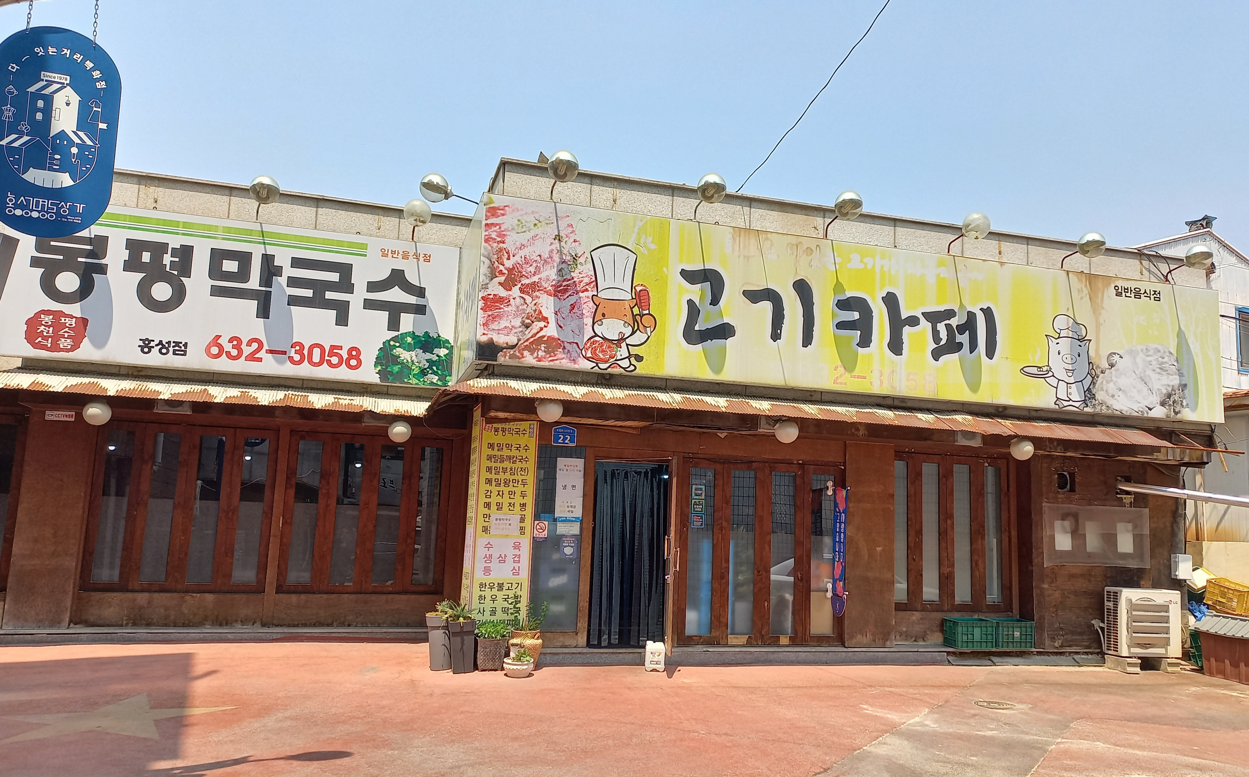 봉평막국수 1