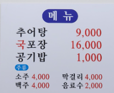 청도진미추어탕 사진 4