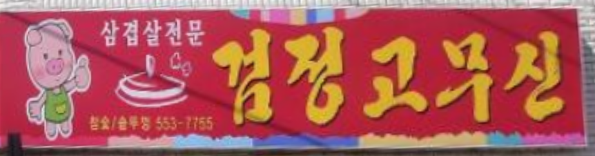 검정고무신 2