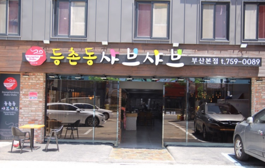 등촌동샤브샤브 부산본점 대표 사진