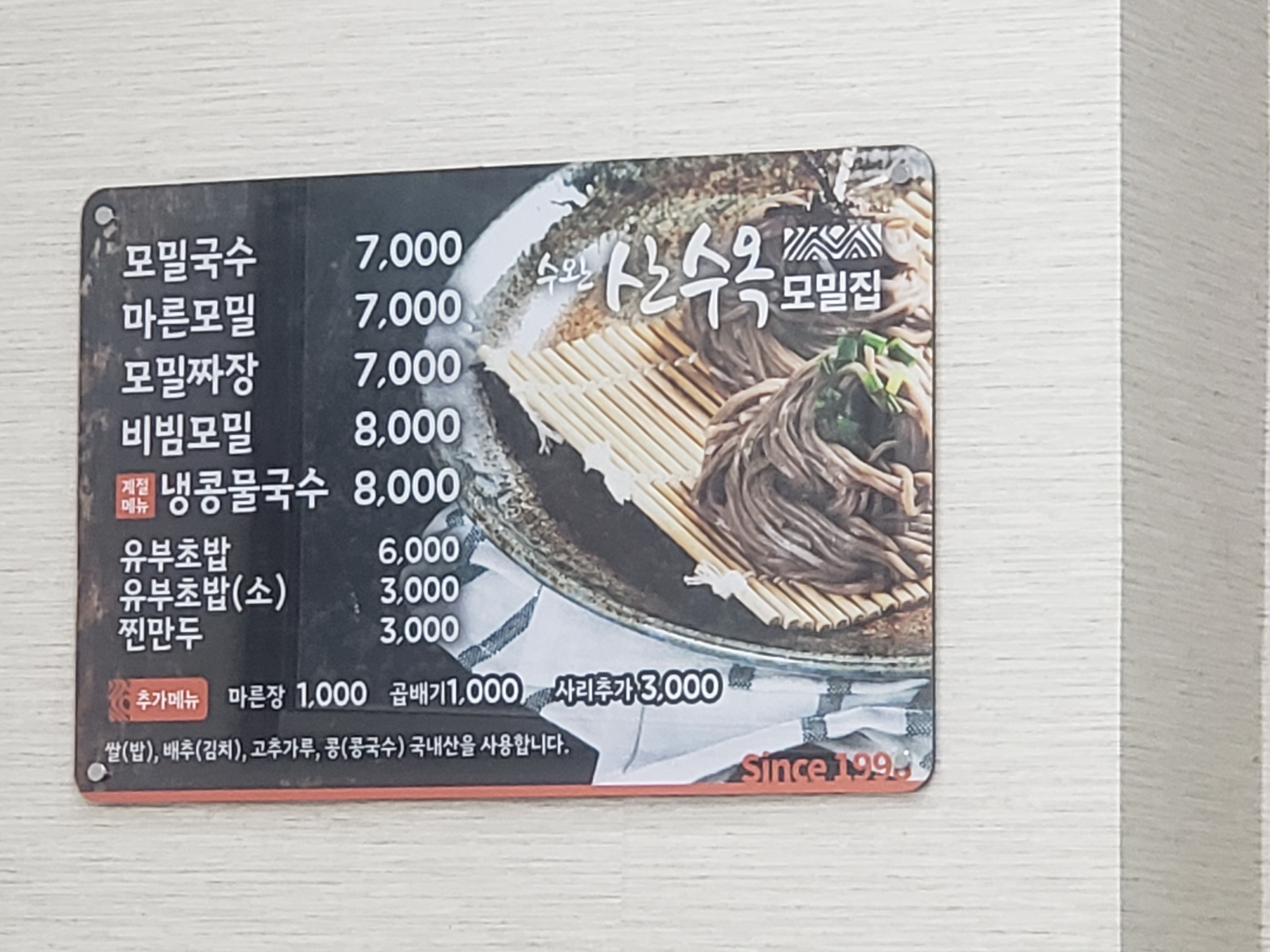 Suwansansuongmomiljip (수완산수옥모밀집) 1