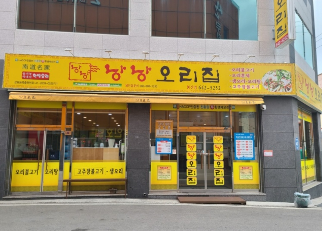 낭낭오리집봉산점 4