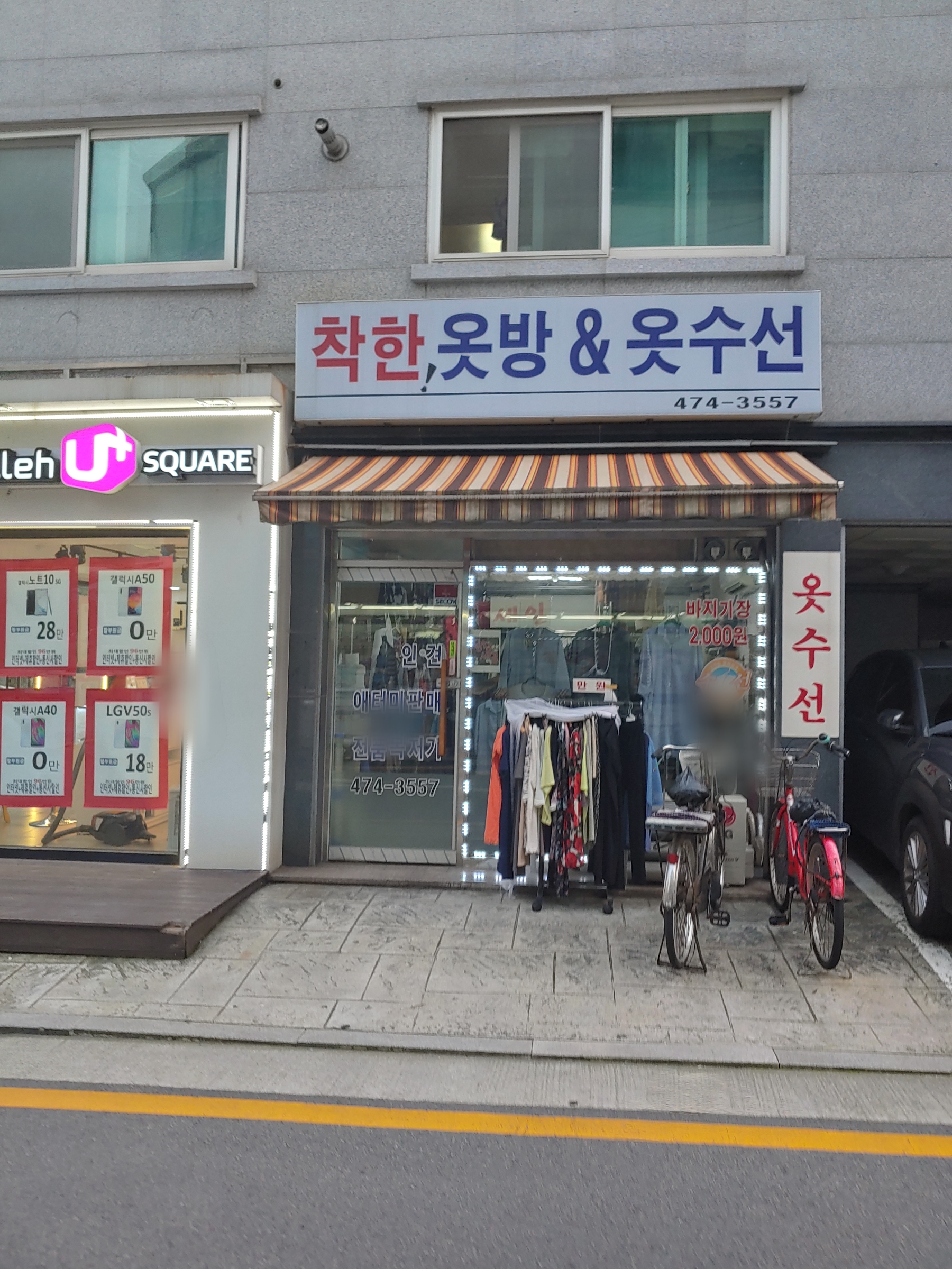 착한옷방&옷수선 매장 사진