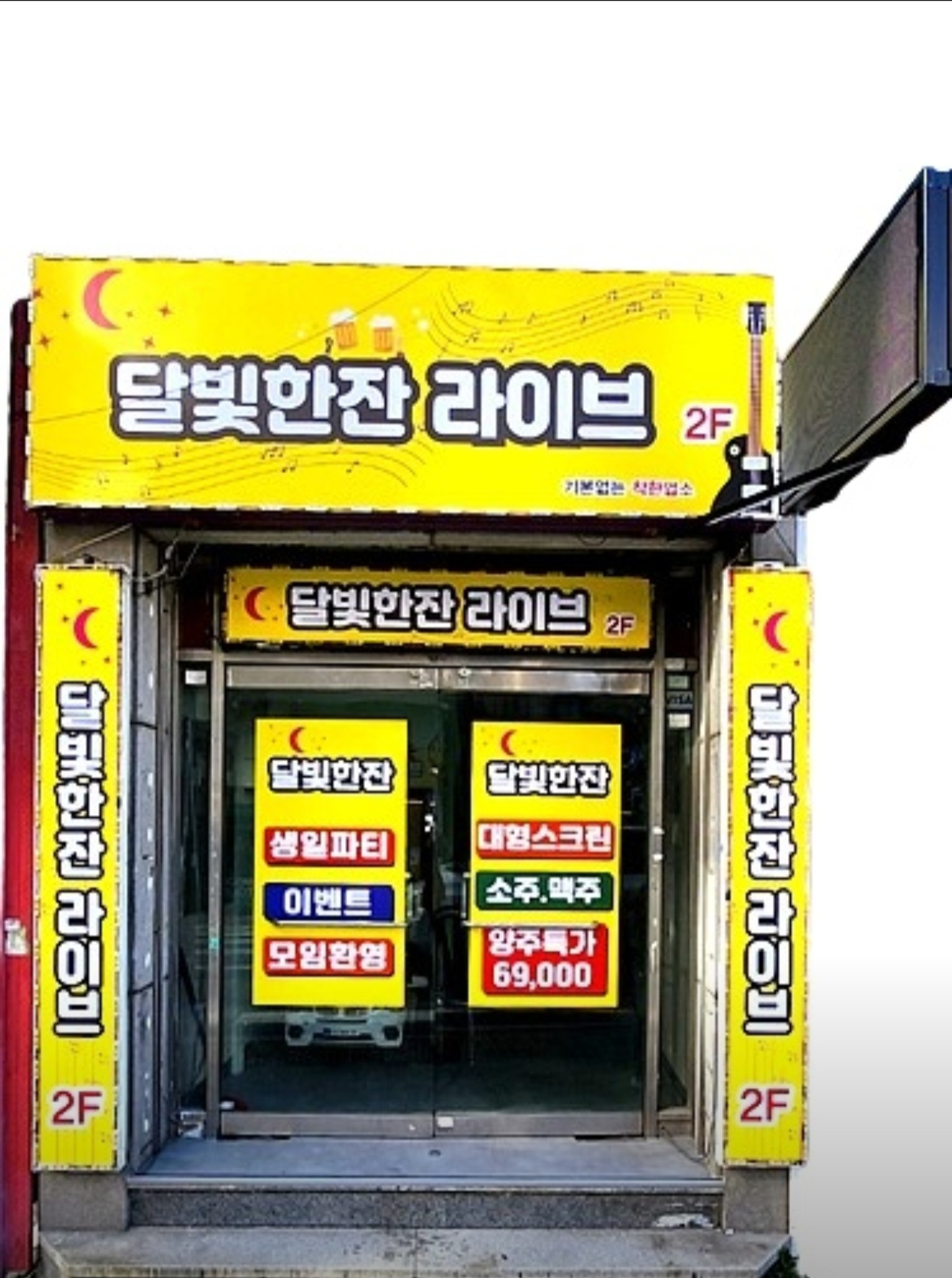달빛한잔 라이브 사진 4