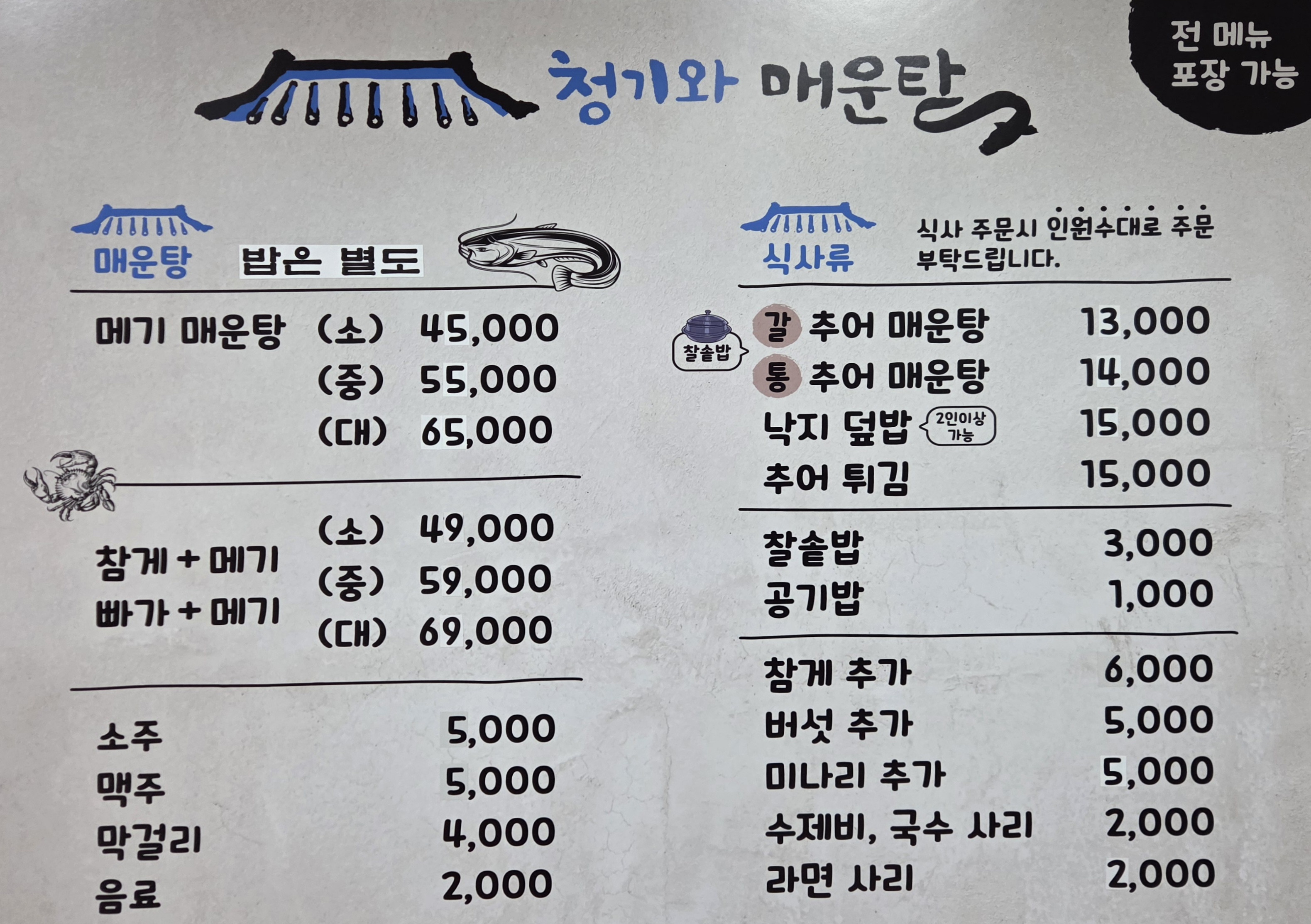 청기와 매운탕 3
