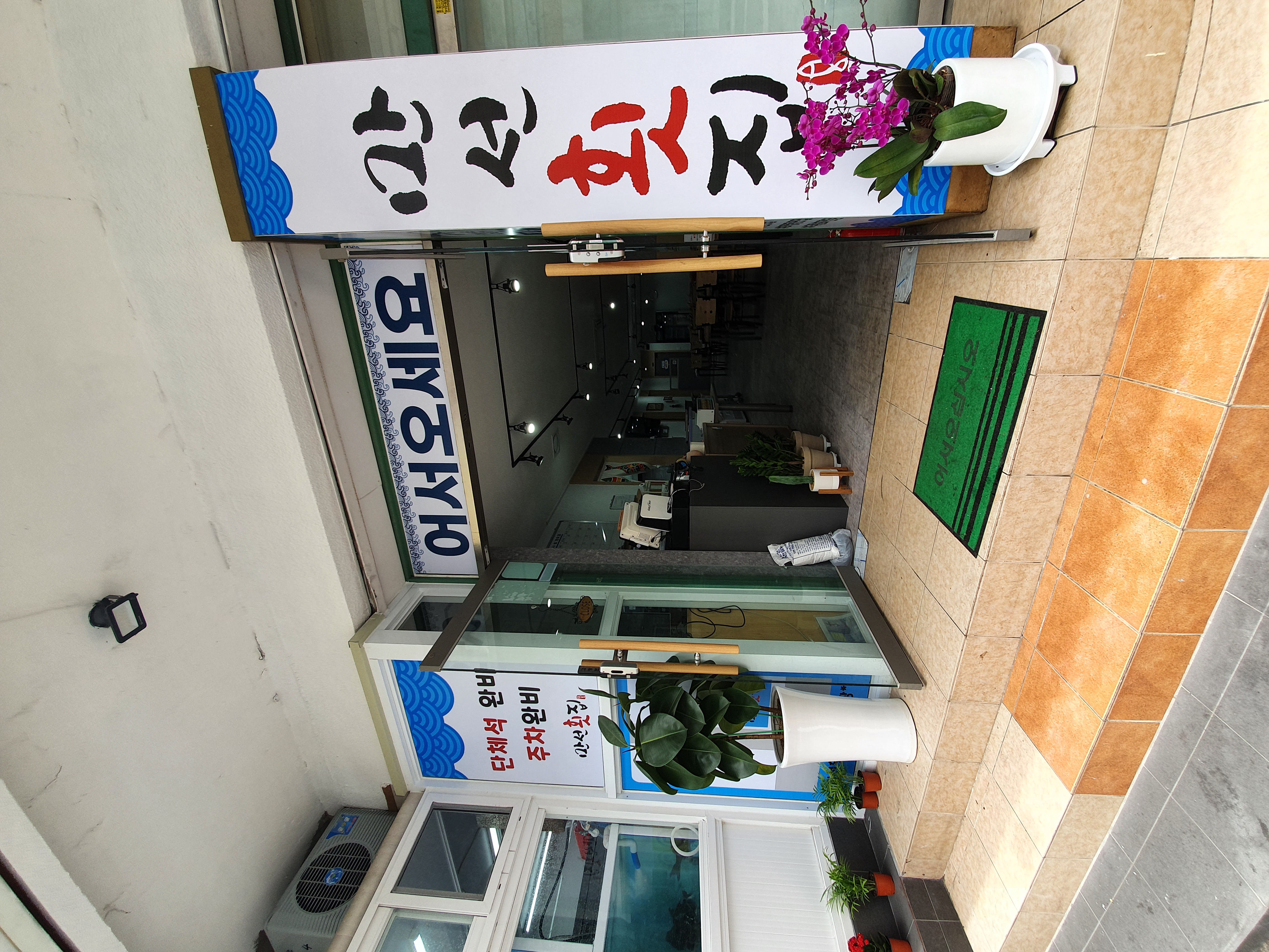 만선횟집 대표 사진