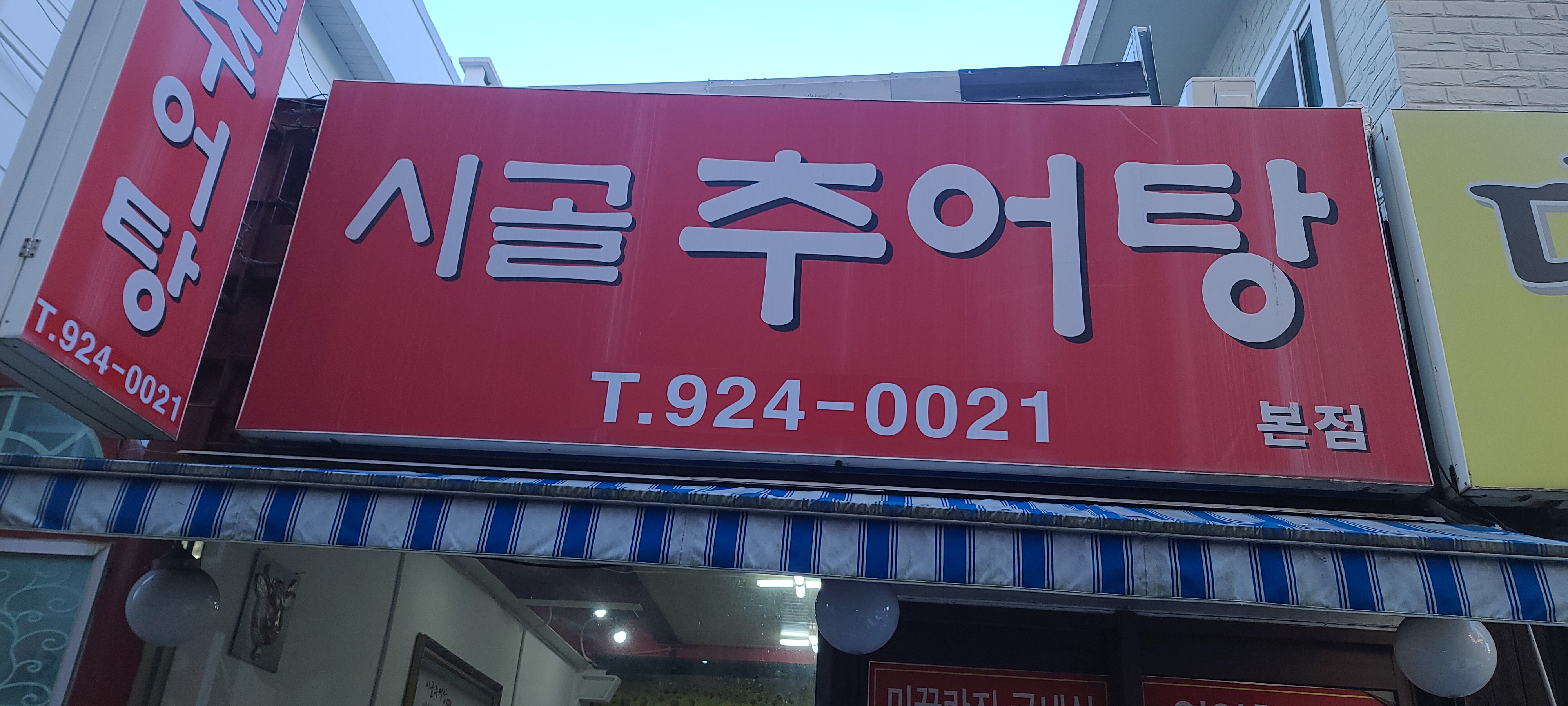 시골추어탕 본점 사진 2