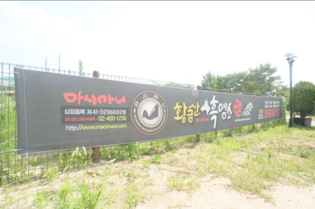 Hwanggeumsanheukyeomso (황금산흑염소) 2