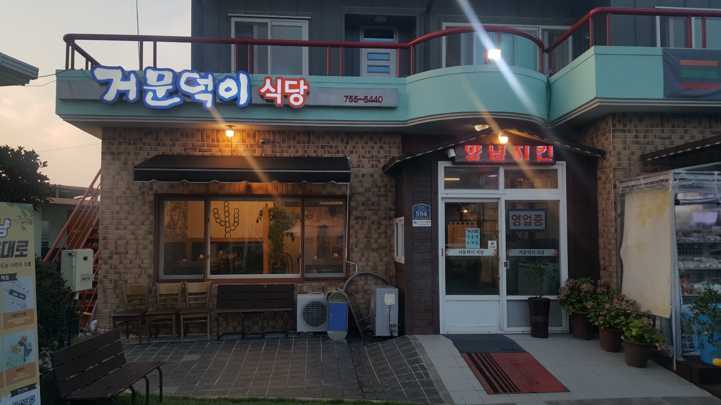 거문덕이식당앤치킨 대표 사진