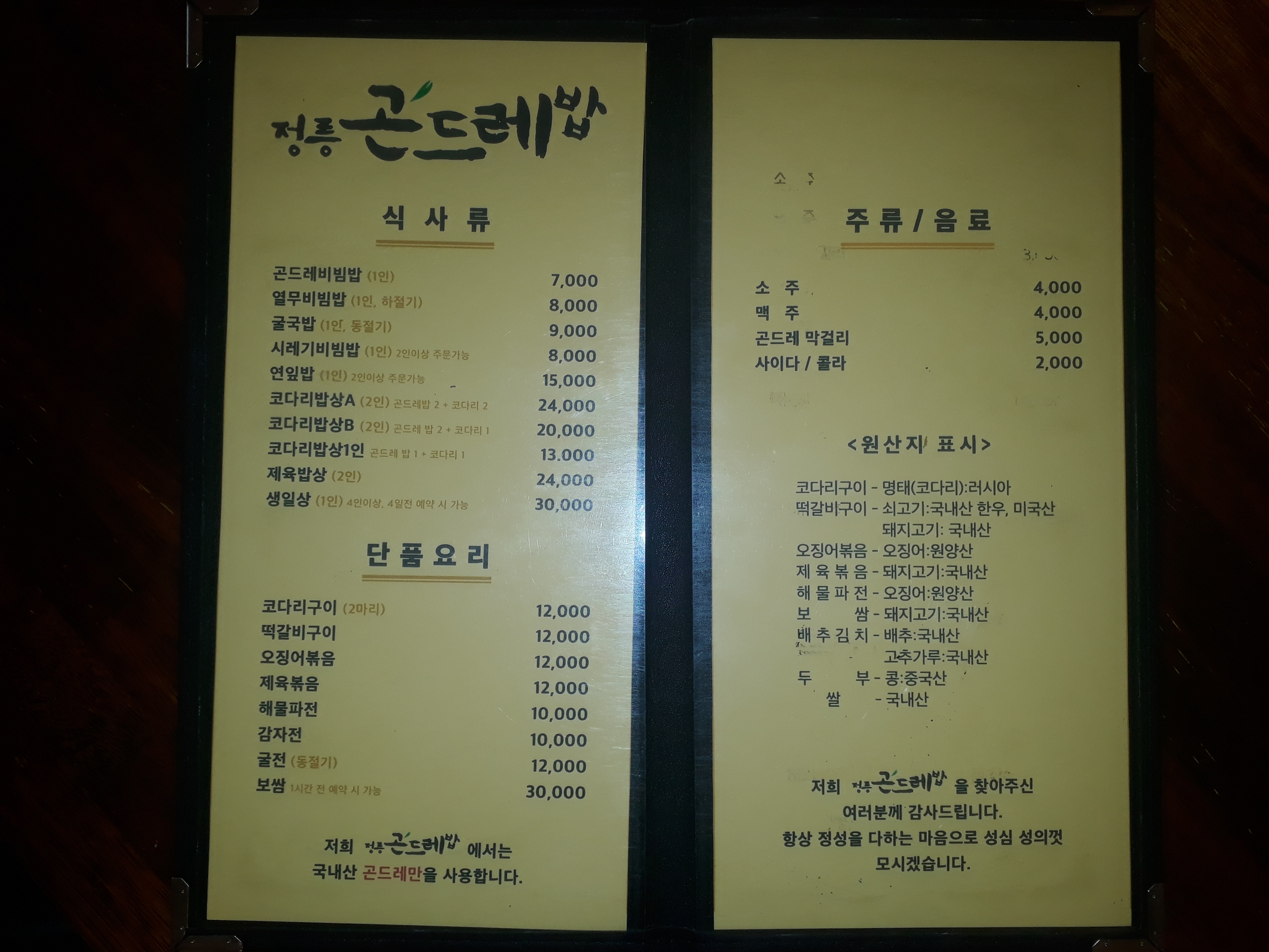 Jeongneunggondeurebap 6