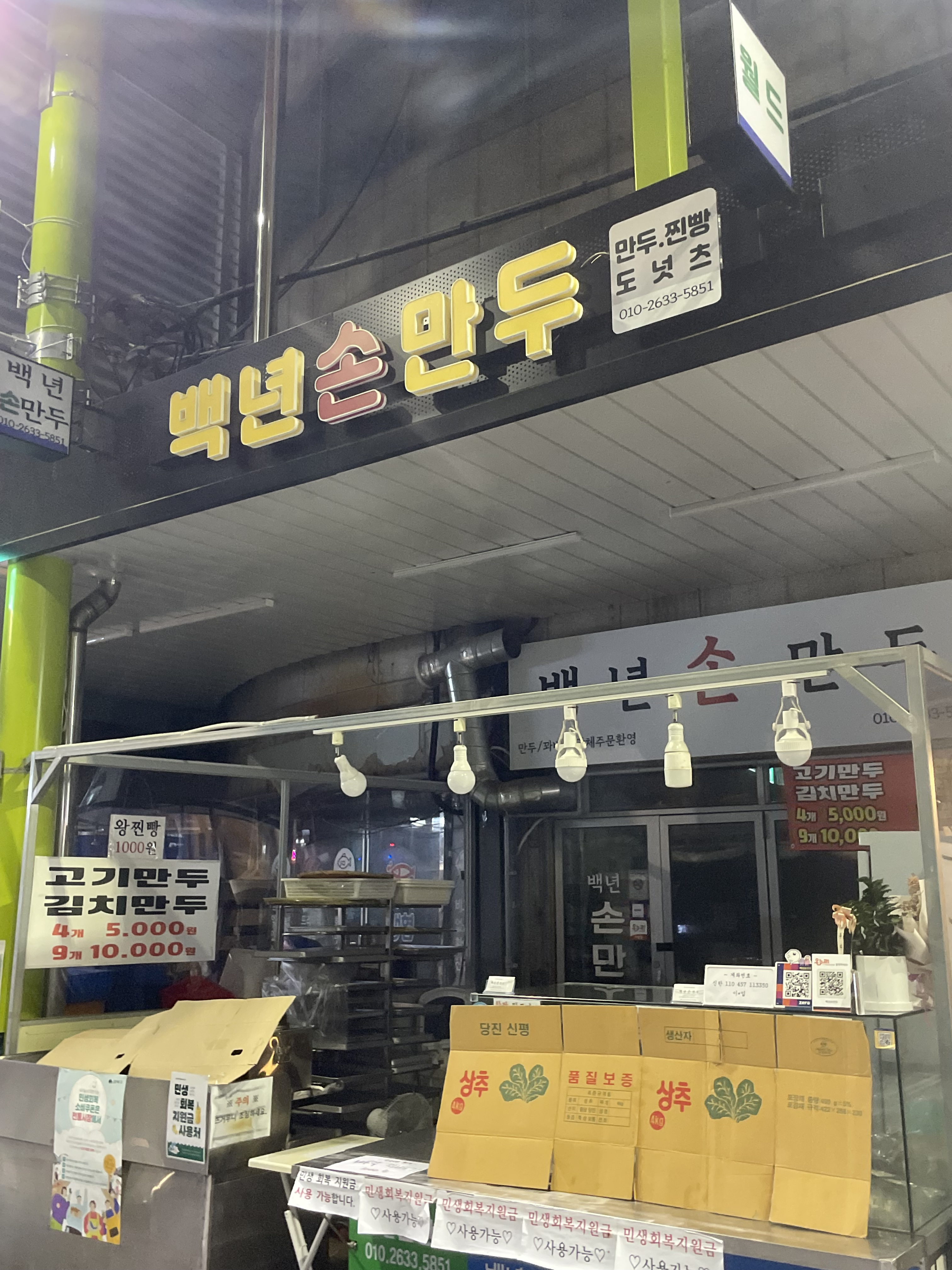 Baeknyeonsonmandu (백년손만두) 1