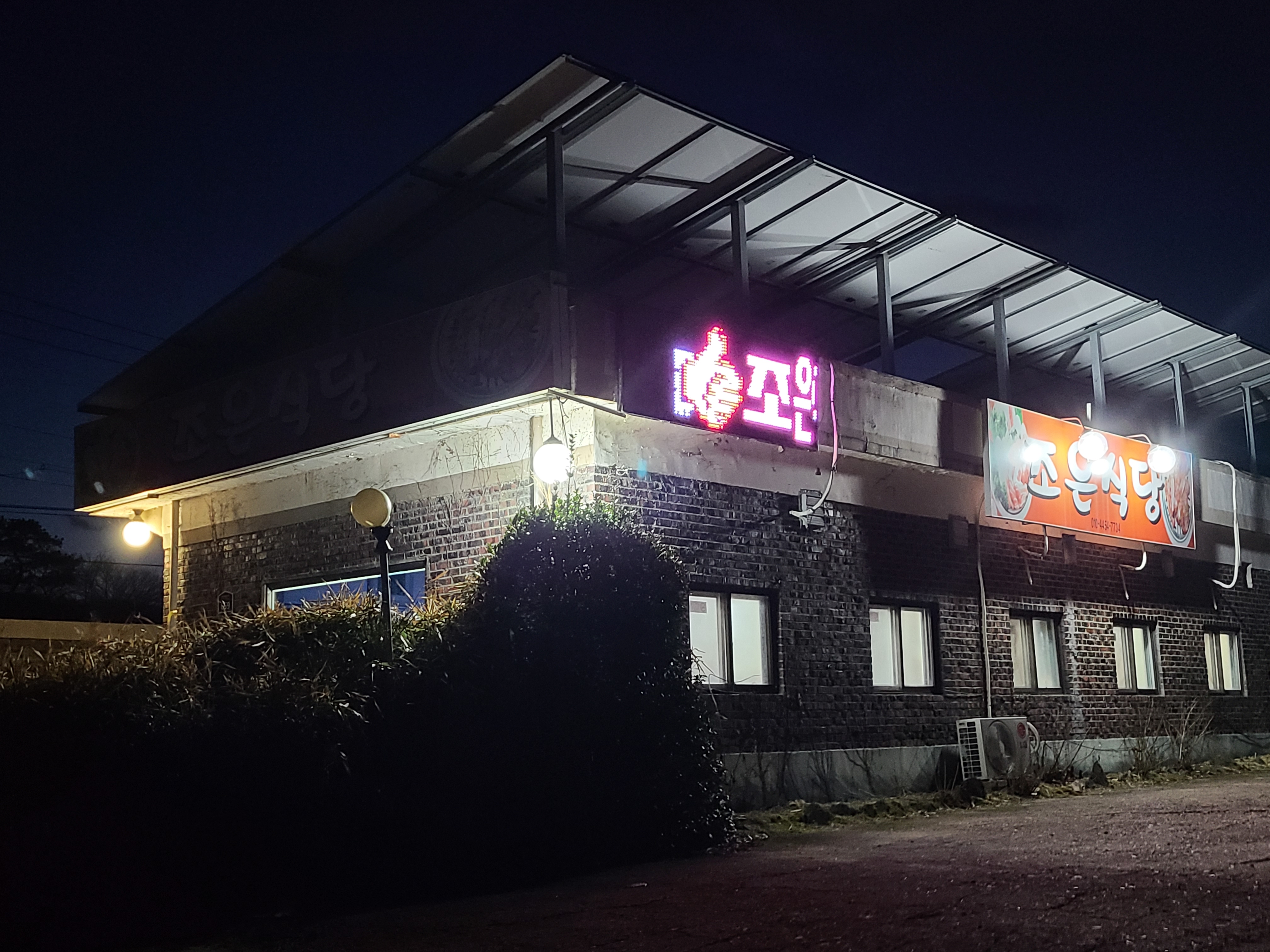 Joeunsikdang (조은식당) 3