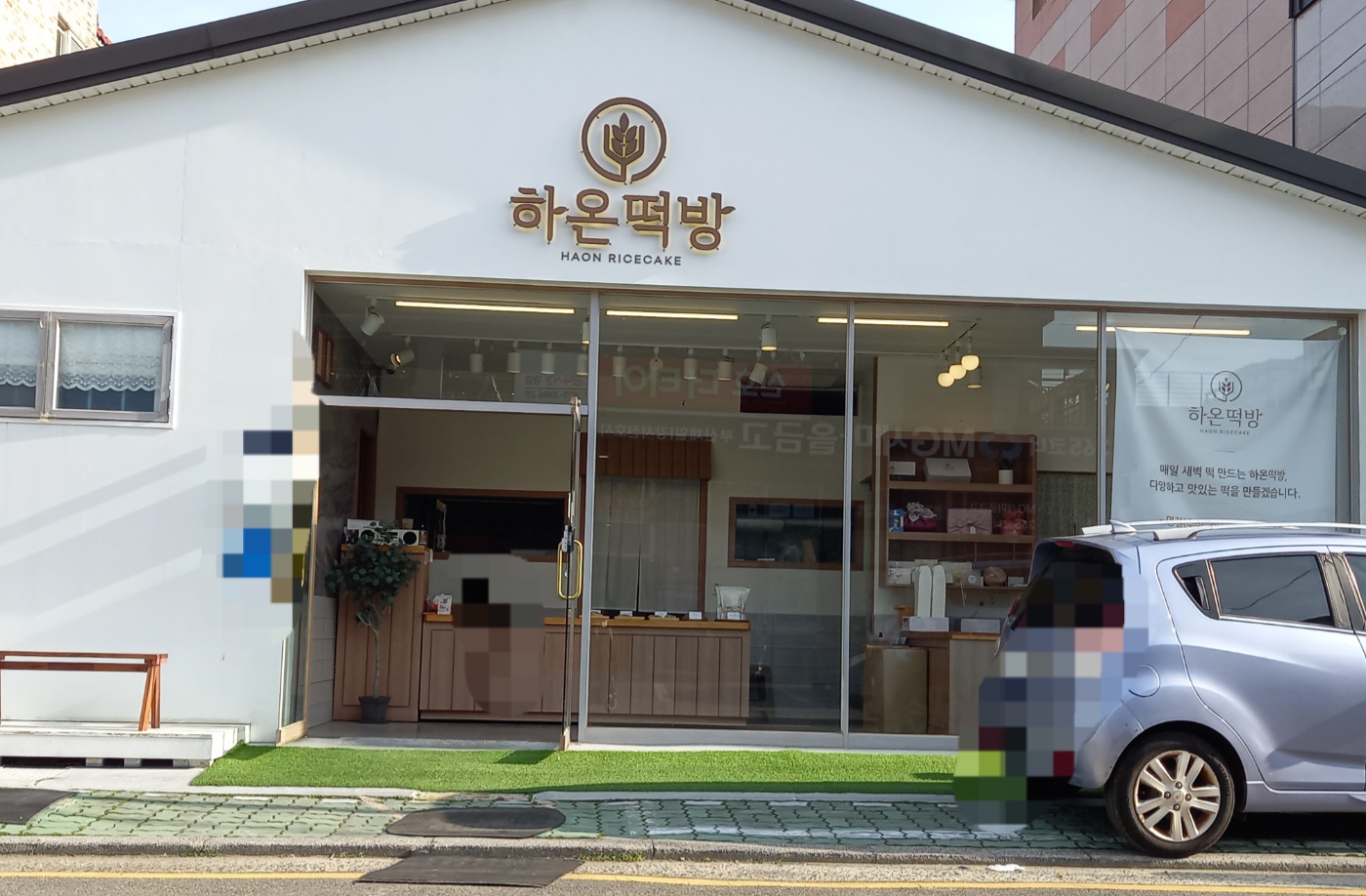 하온떡방 대표 사진