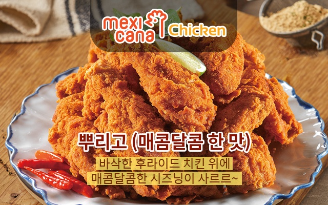 Meksikanachikin (멕시카나치킨) 2