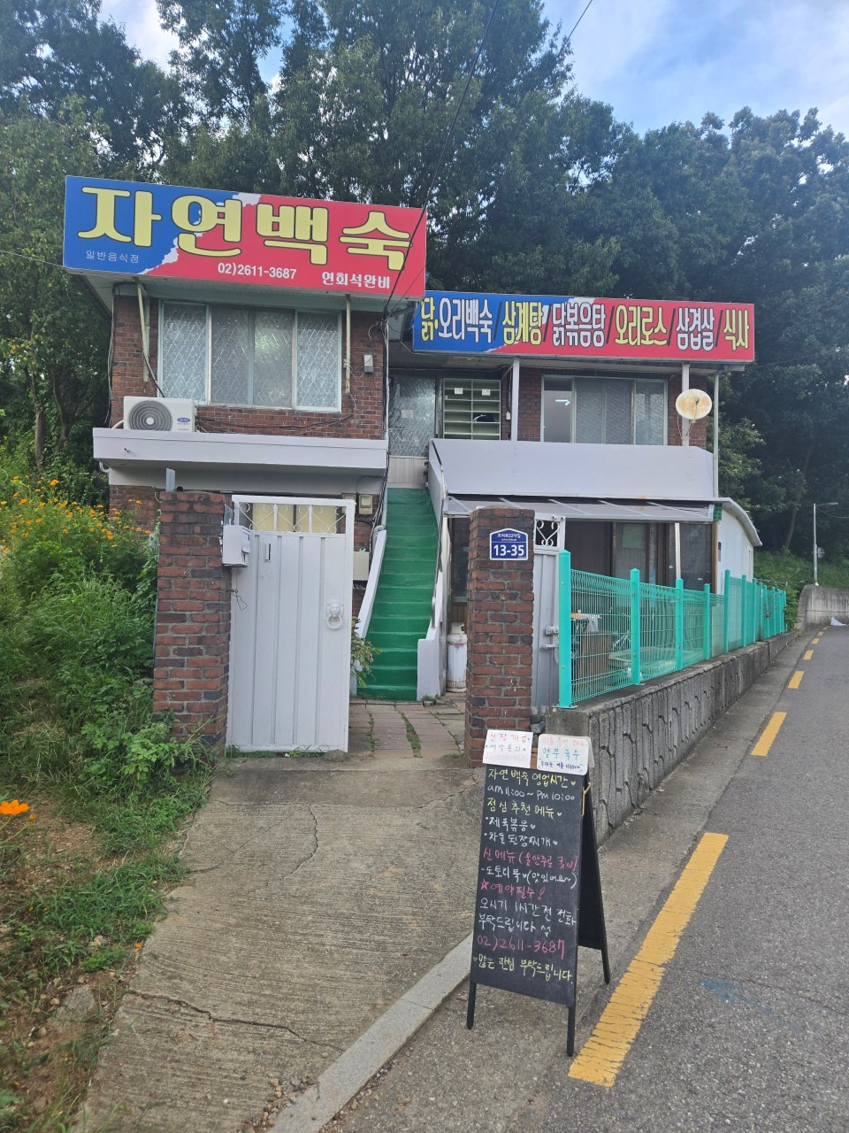 Jayeonbaeksuk (자연백숙) 1