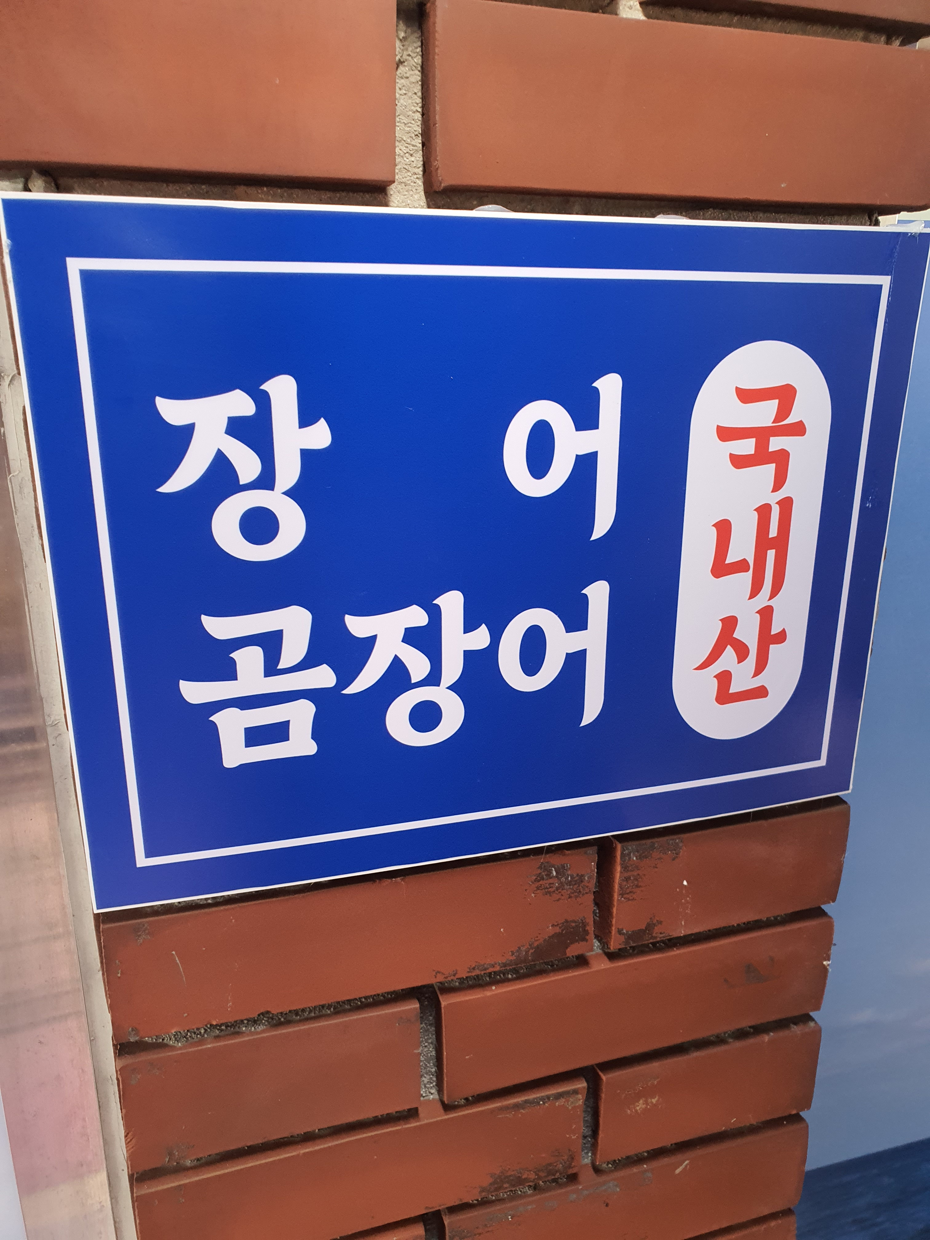 포항장어 사진 2