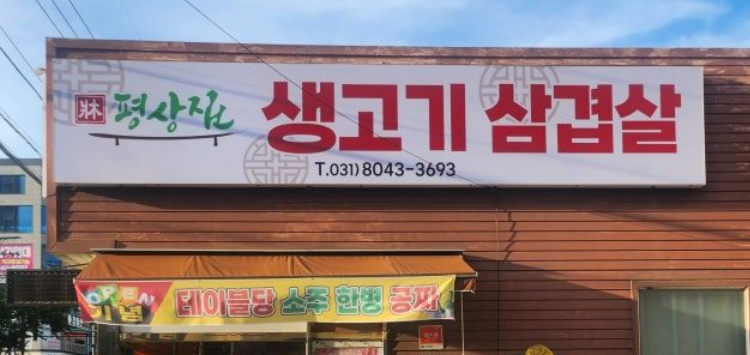 평상집 오산시청점 1