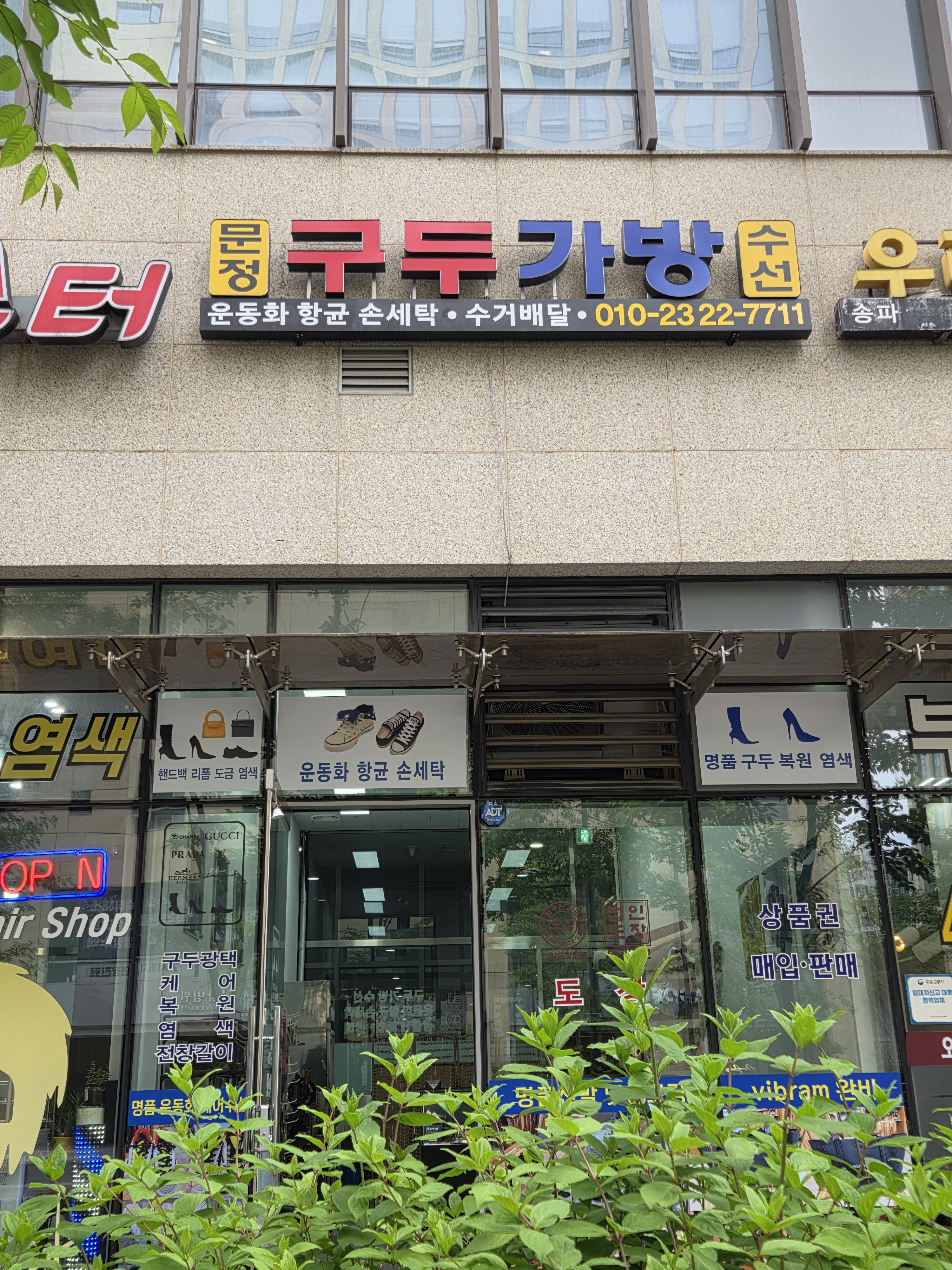 문정구두가방수선 매장 사진