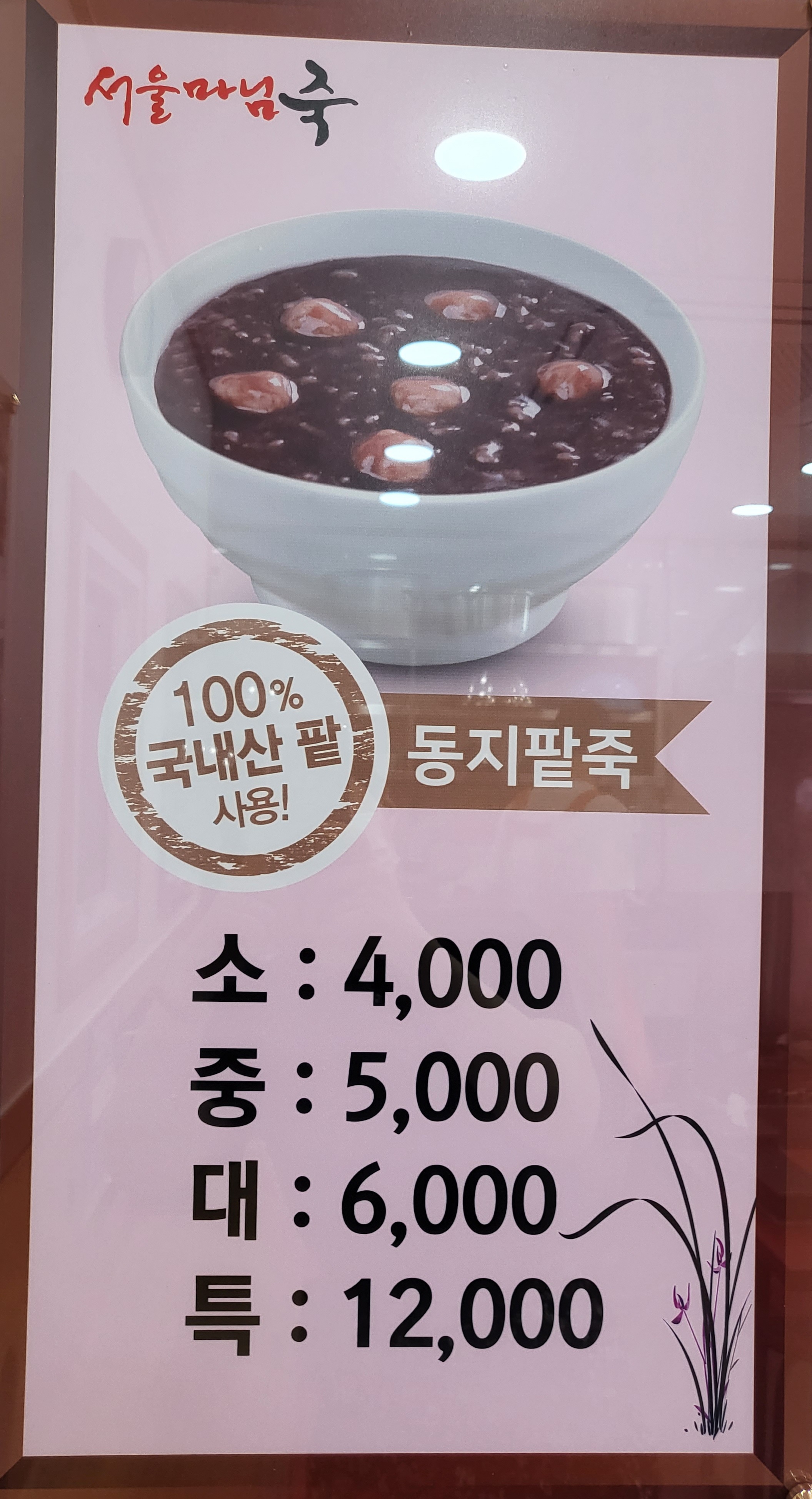서울마님죽 부평2가점 사진 5
