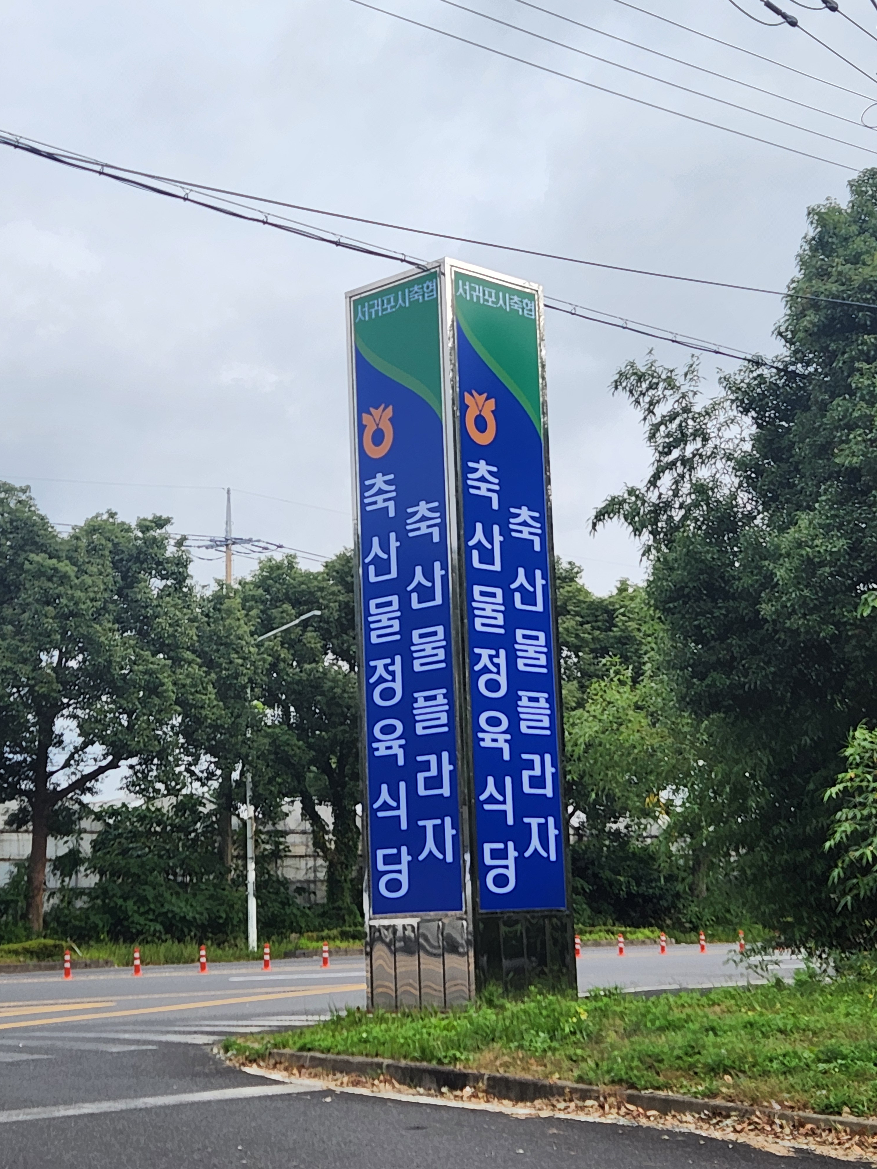 서귀포시축협 축산물플라자 사진 2