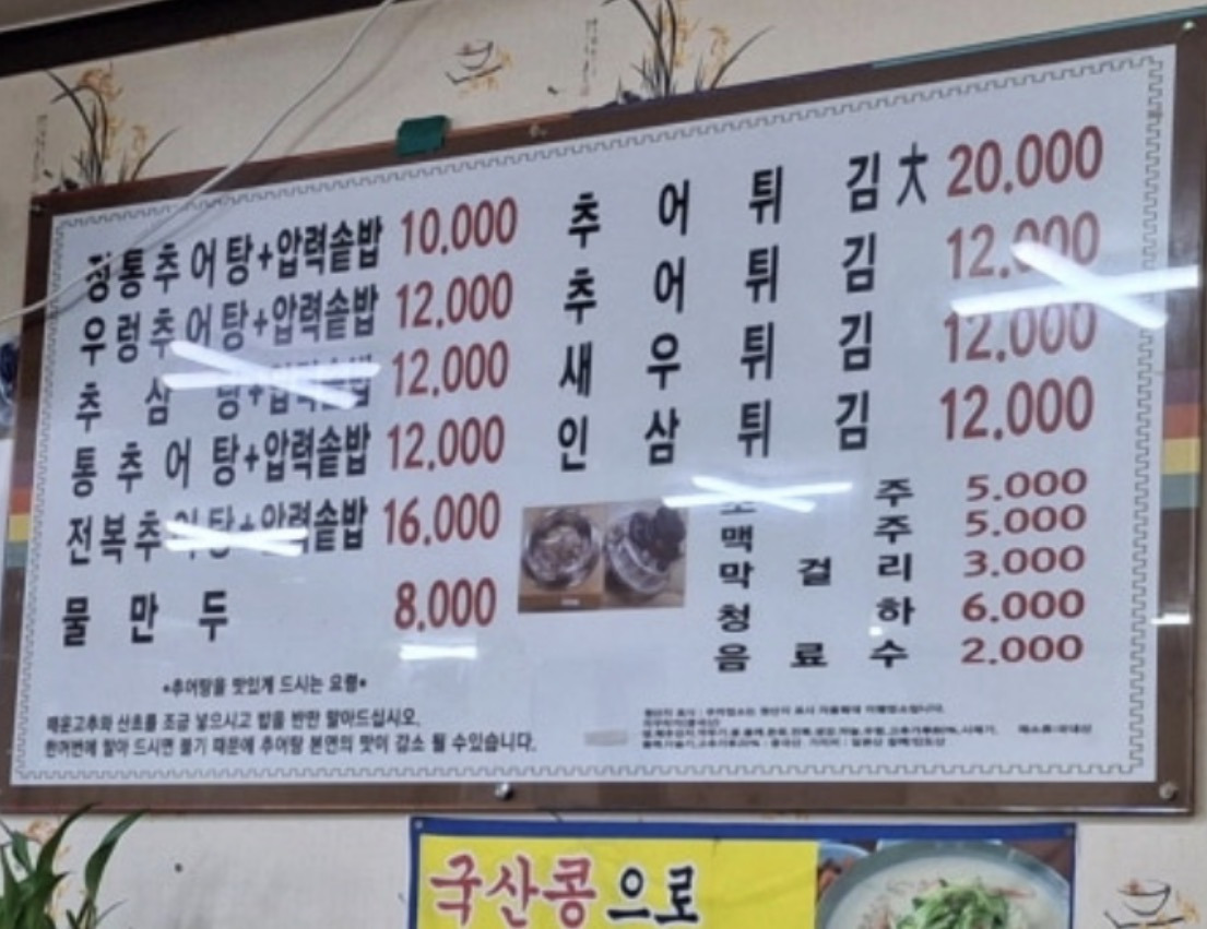 Namwonjeongtongchueotang (남원정통추어탕) 1