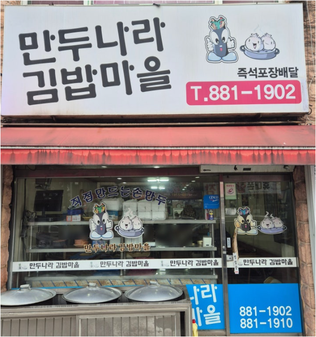 Mandunaragimbammaeul (만두나라김밥마을) 1