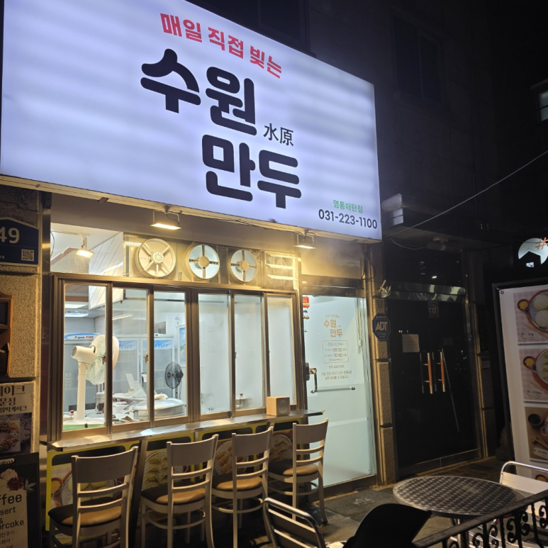 수원만두 영통매탄점 사진 2