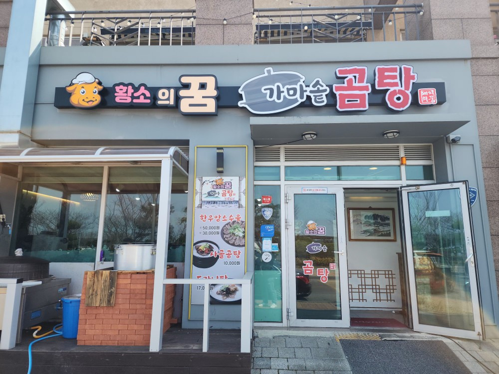 황소의꿈 가마솥곰탕 사진 7