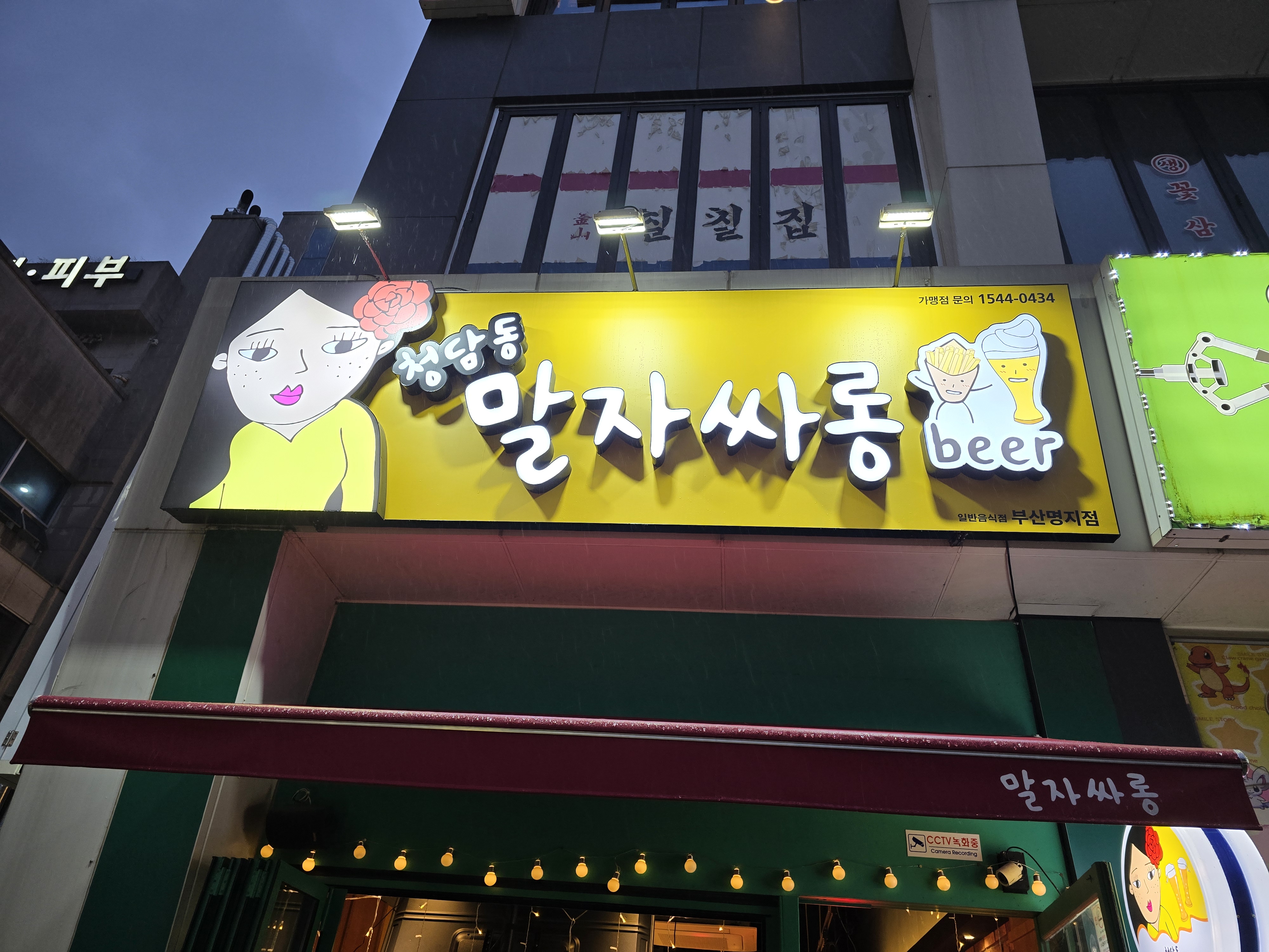 청담동말자싸롱 부산명지점 사진 6