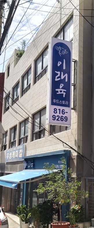 이래육 사진 2