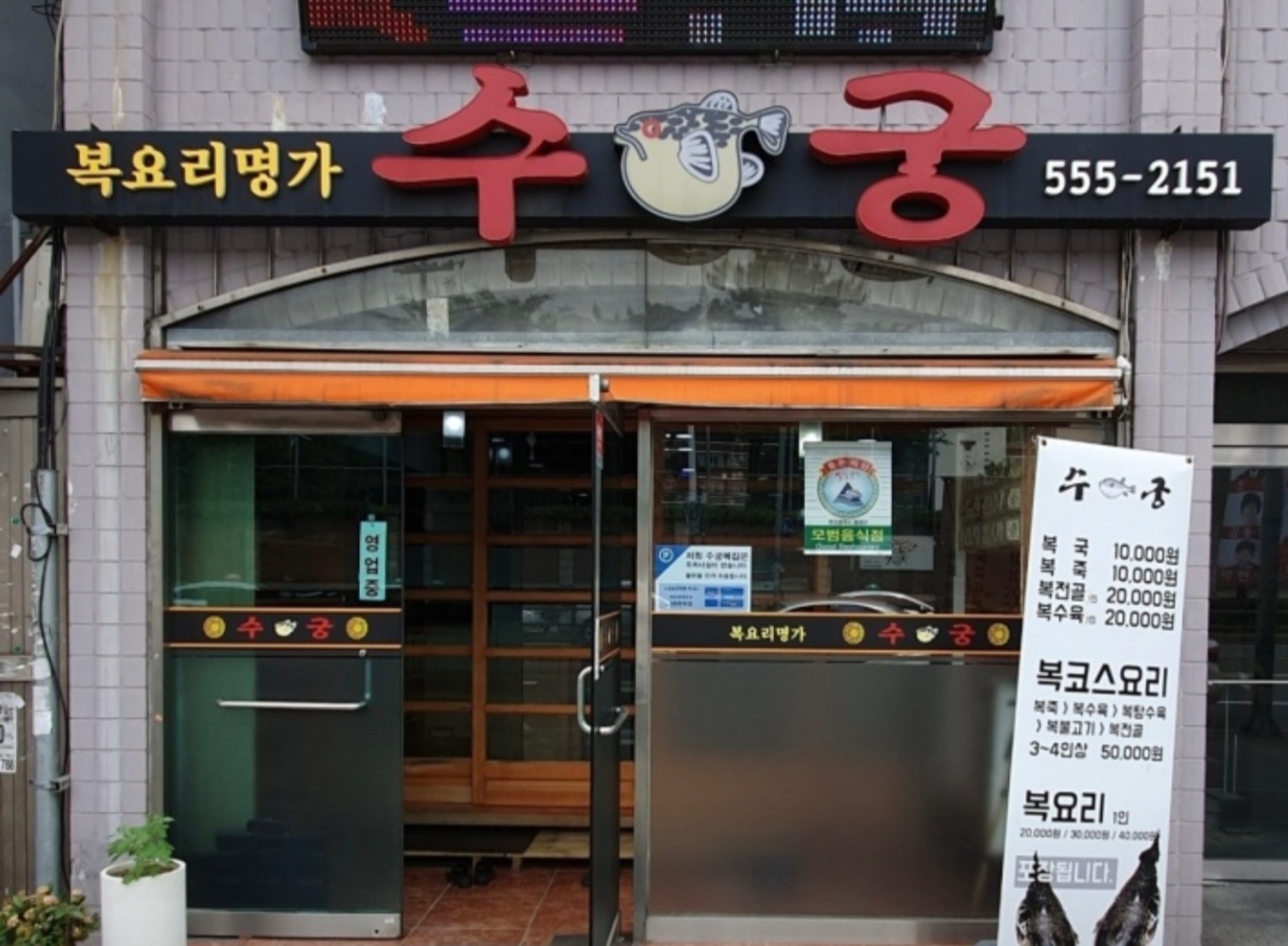 수궁복집 2