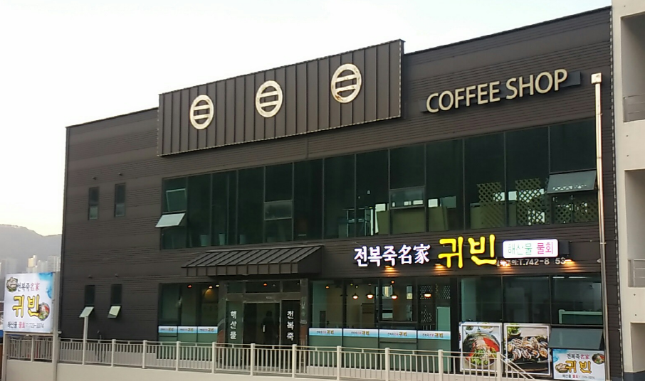 전복죽명가귀빈 사진 5