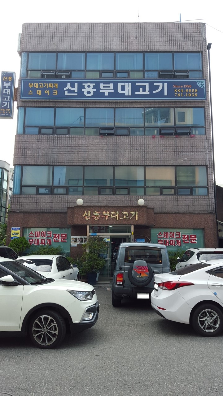 신흥부대고기 3