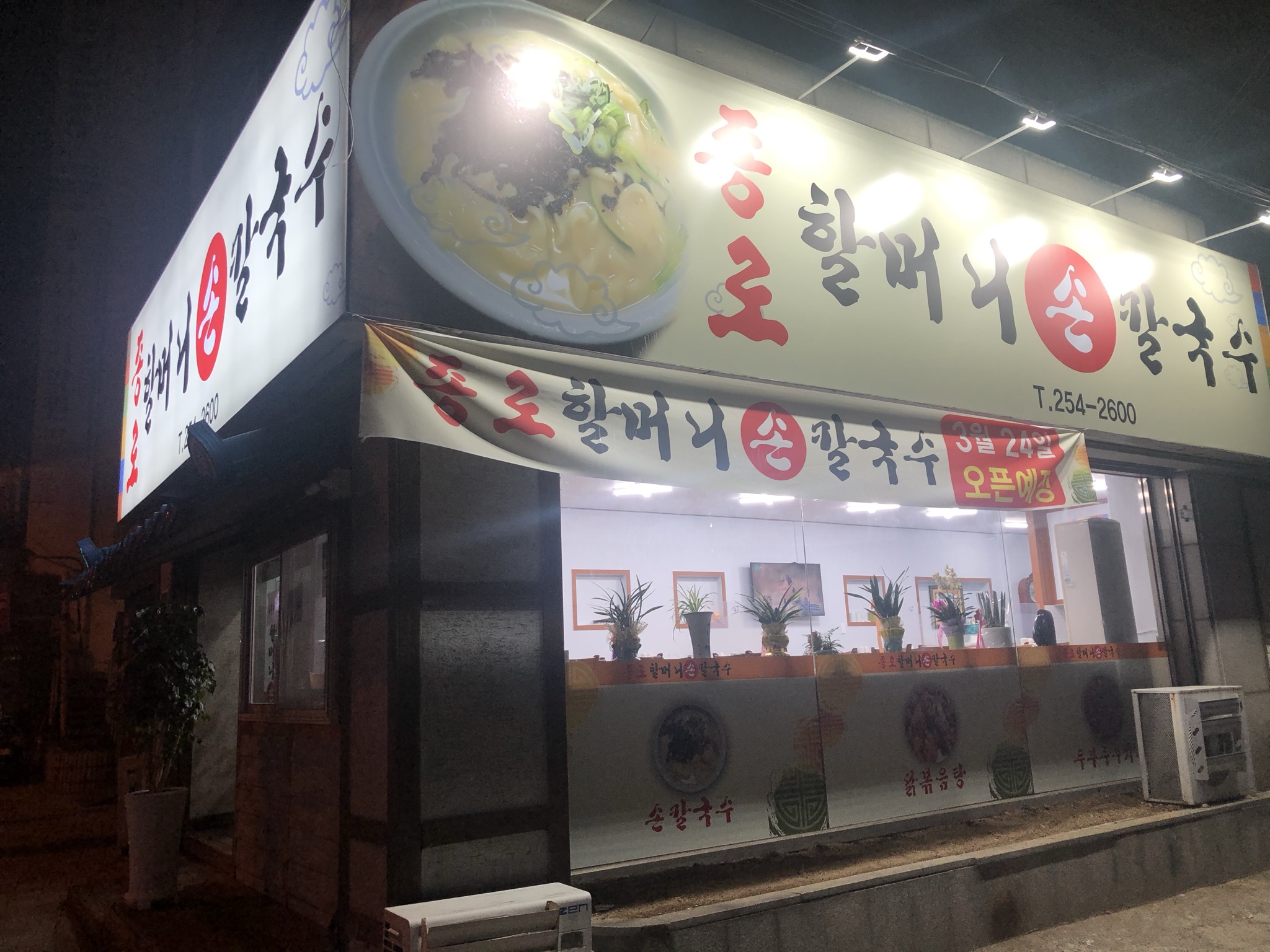 종로할머니손칼국수 1