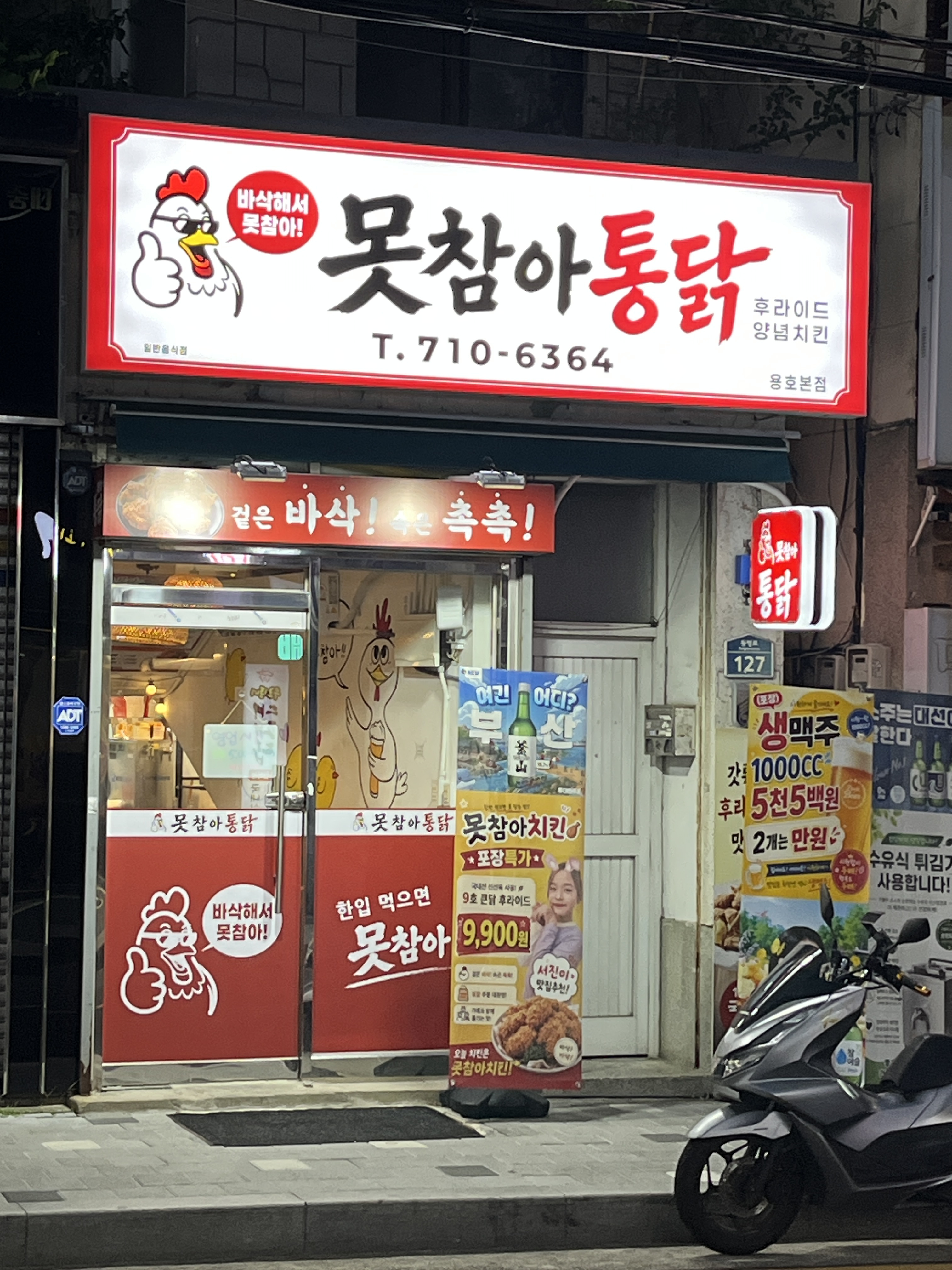 못참아통닭 용호본점 대표 사진