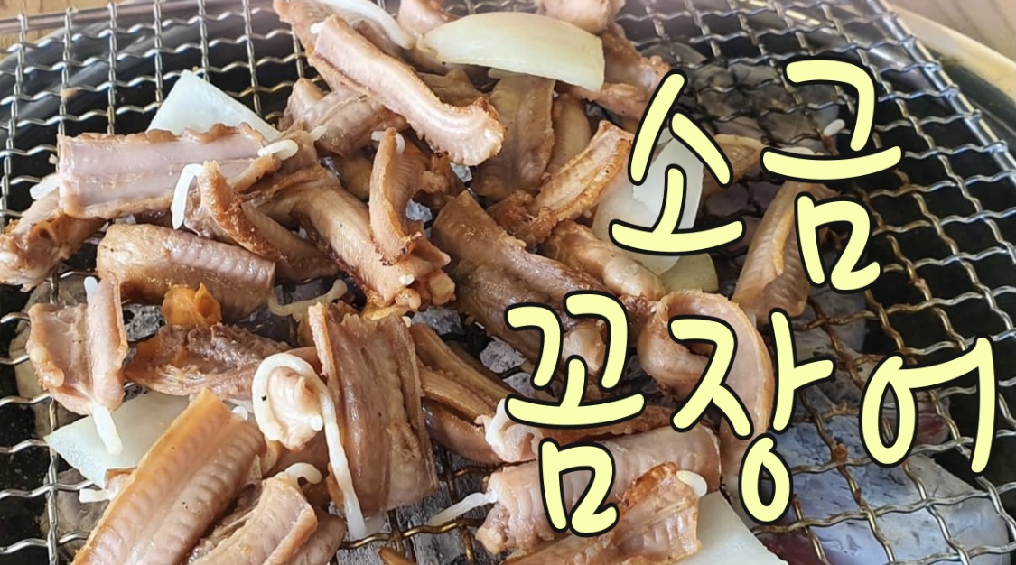 Hwangsosutbul kkomjangeogui (황소숯불 꼼장어구이) 2