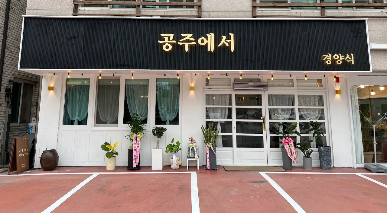 Gongjueseo (공주에서) 1