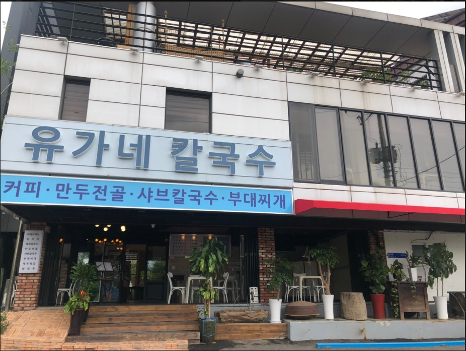 유가네칼국수 1