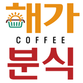 해가분식커피 사진 2