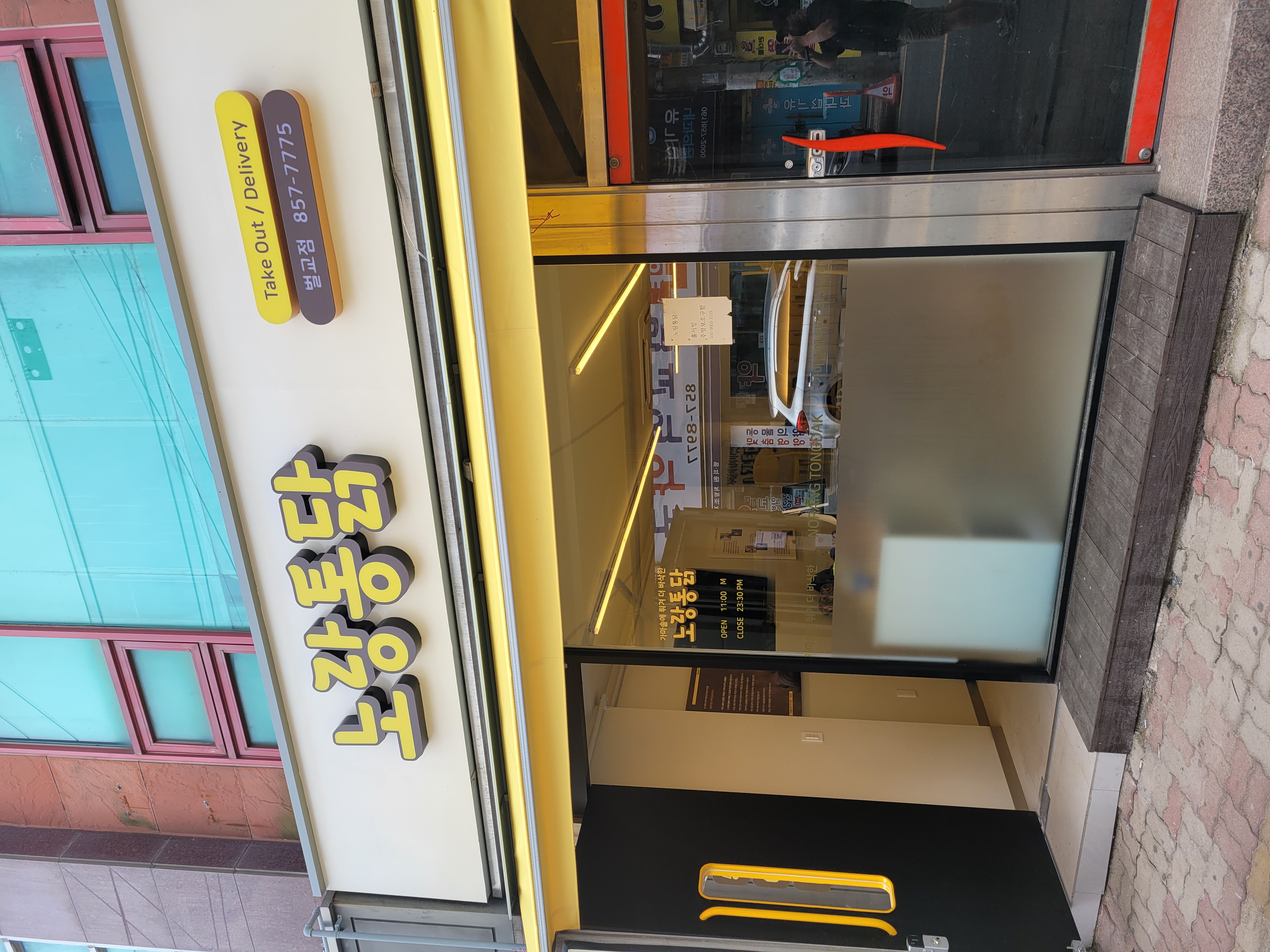 노랑통닭 전남벌교점 대표 사진