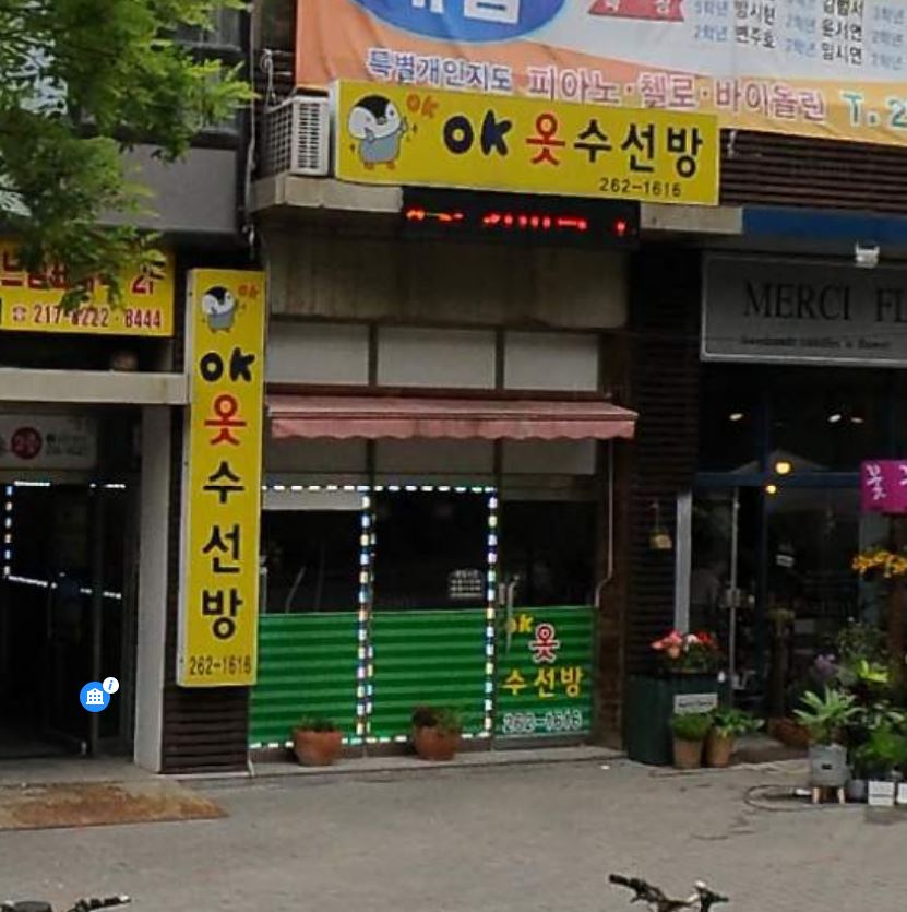 OK옷수선방 매장 사진